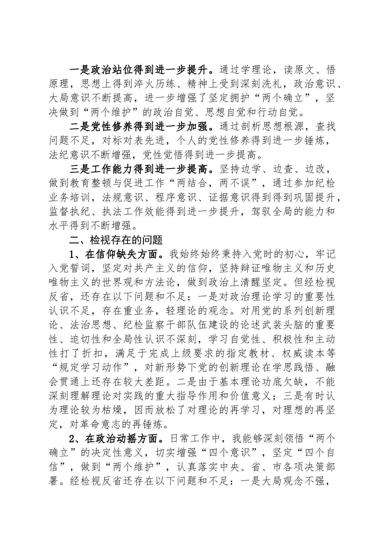 纪委书记纪检监察干部队伍教育整顿个人党性分析报告_第2页