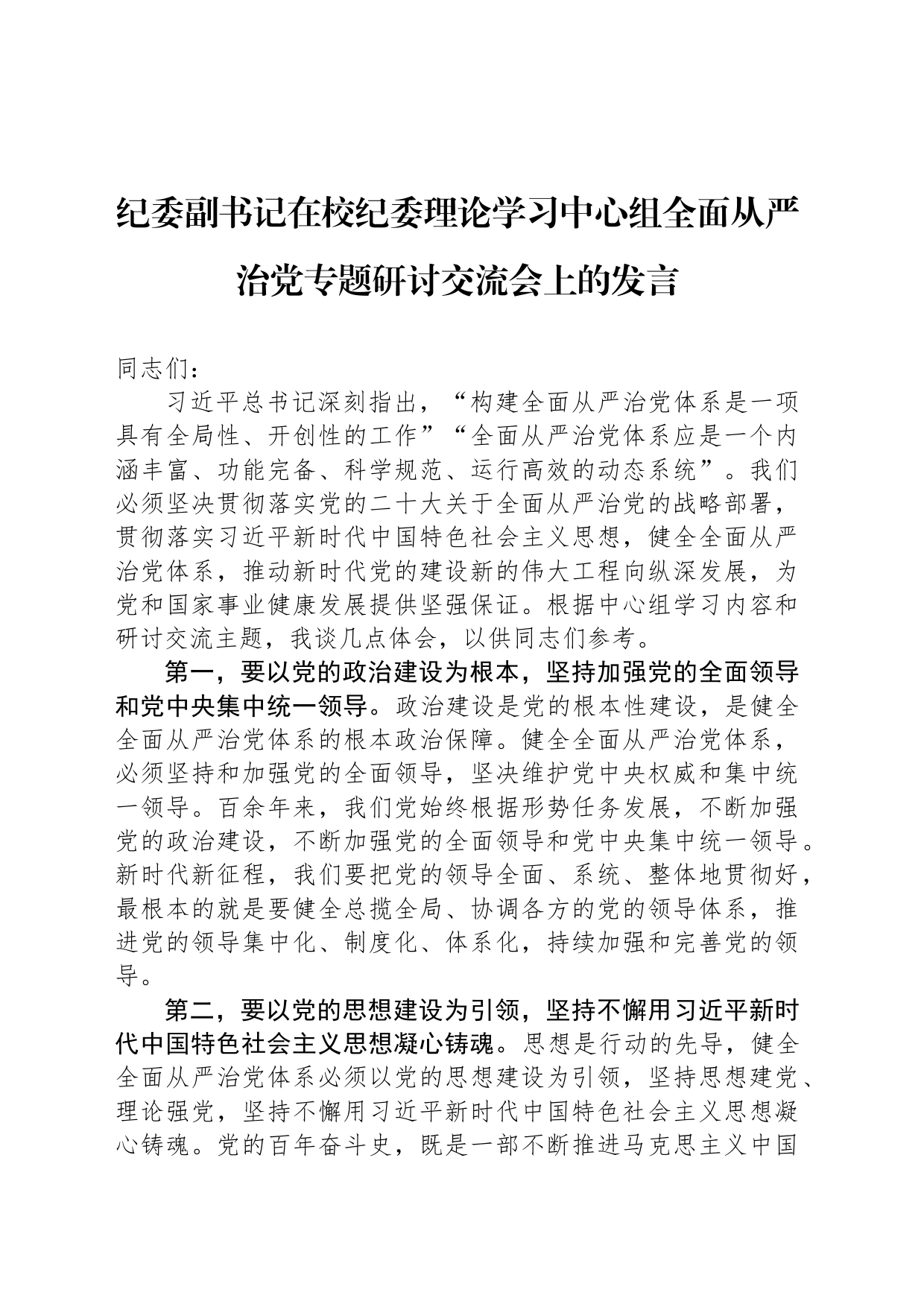 纪委副书记在校纪委理论学习中心组全面从严治党专题研讨交流会上的发言_第1页