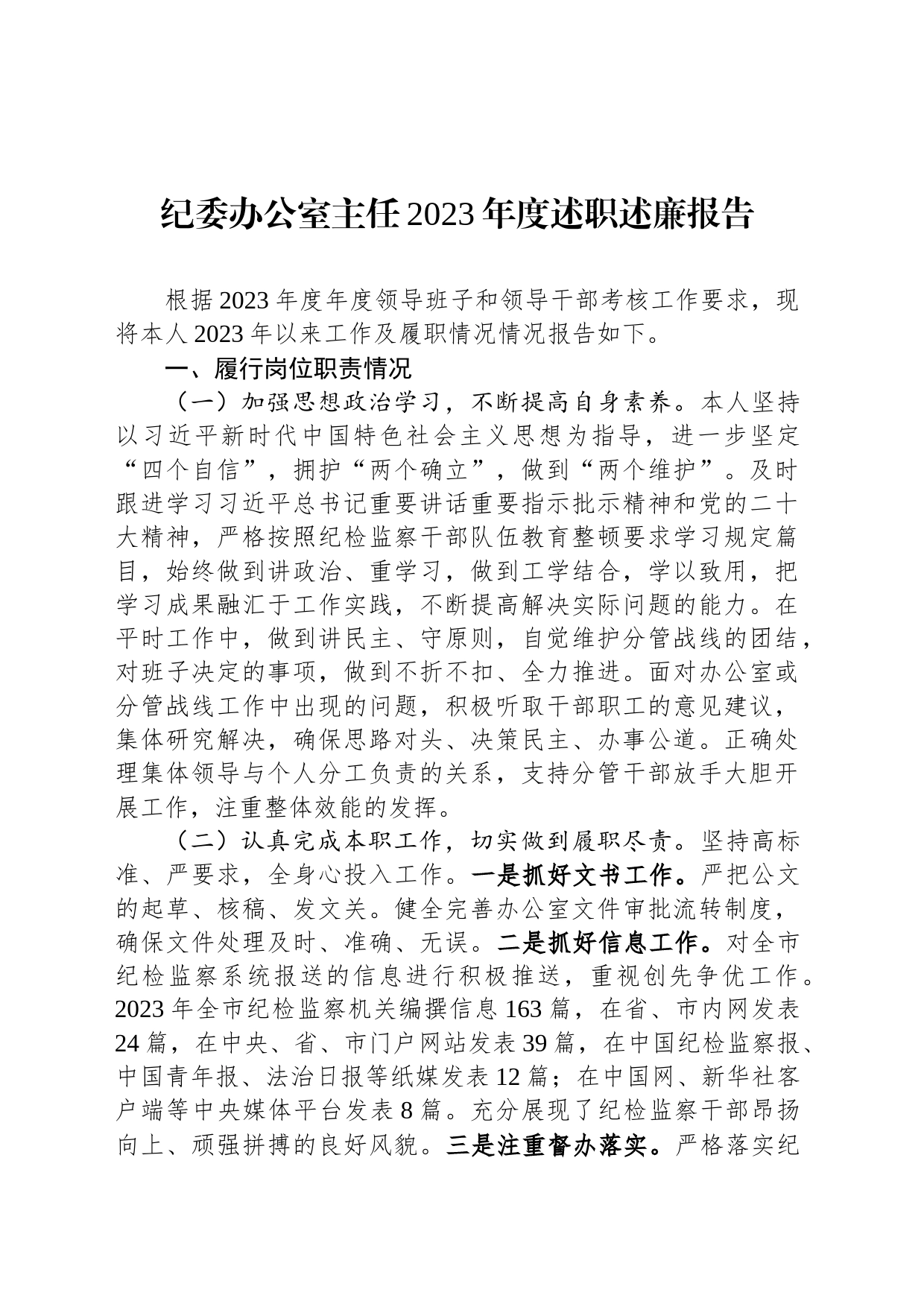 纪委办公室主任2023年度述职述廉报告_第1页