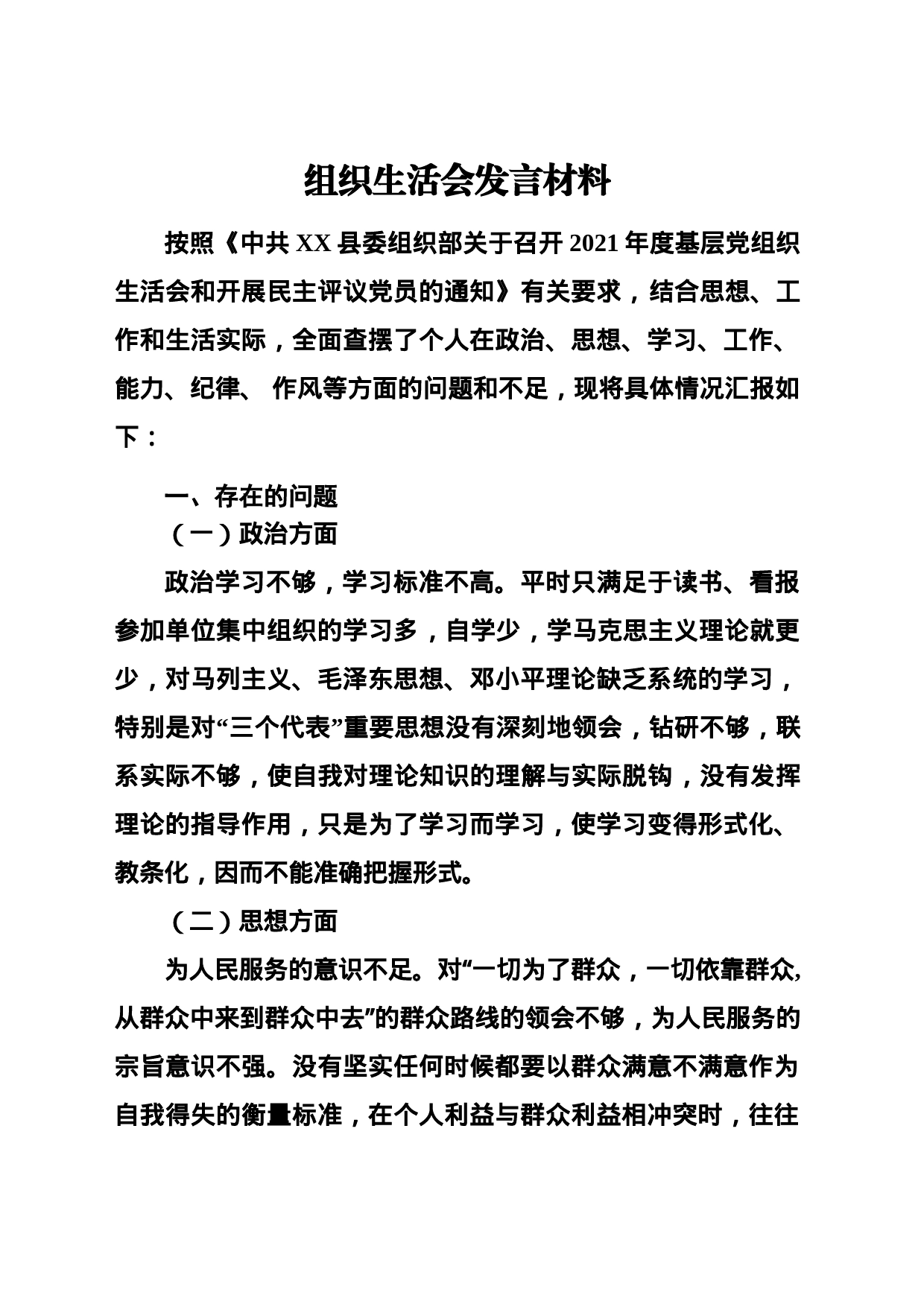 组织生活会材料_第1页