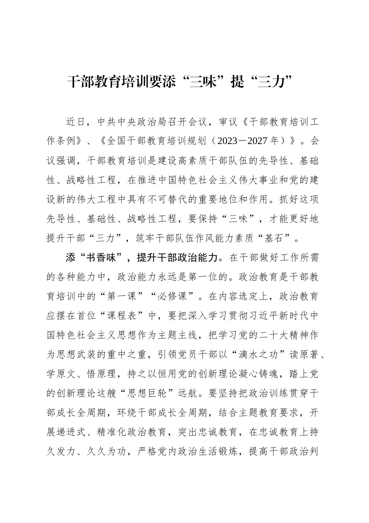 干部教育培训要添“三味”提“三力”_第1页