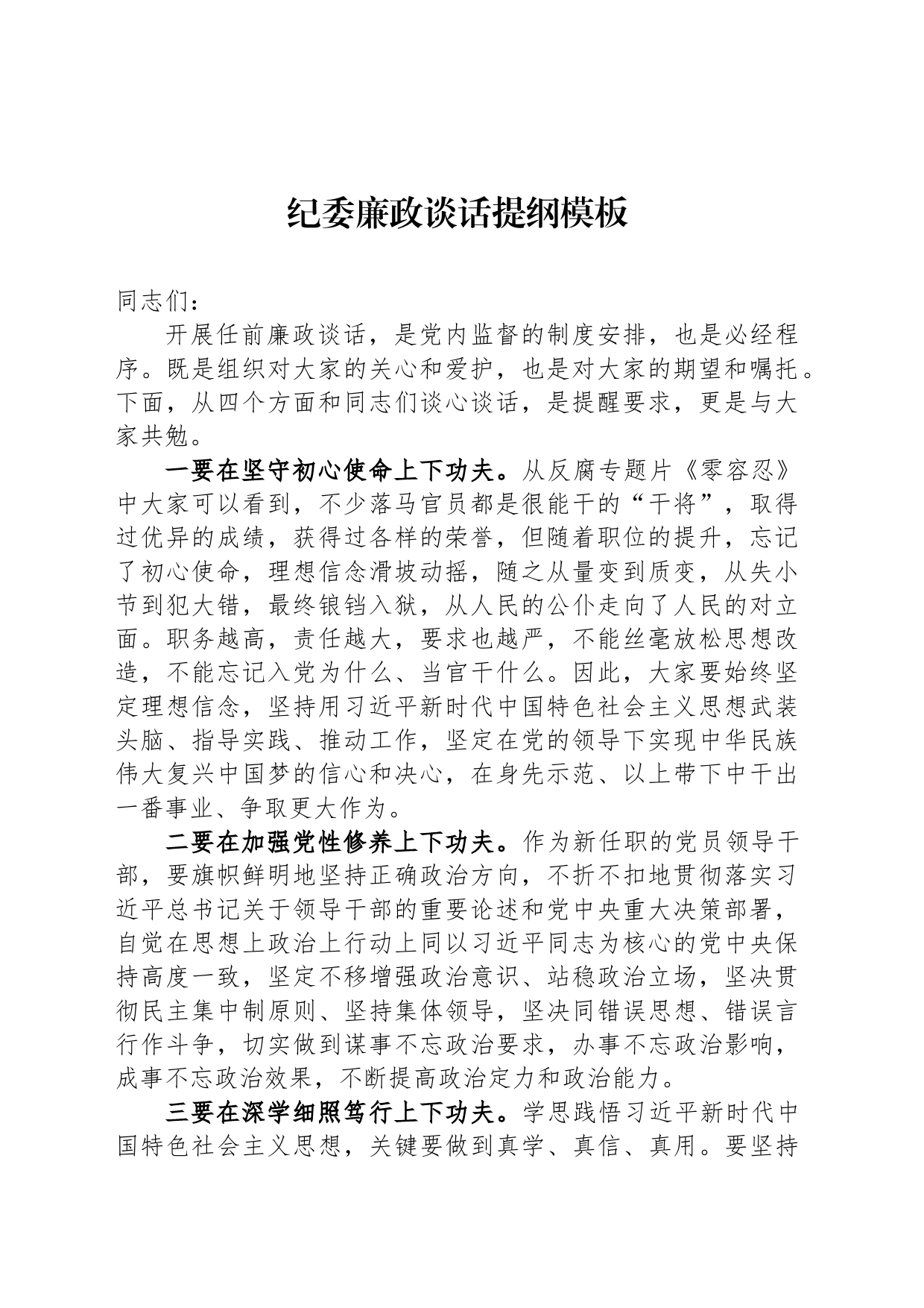 纪委廉政谈话提纲模板_第1页