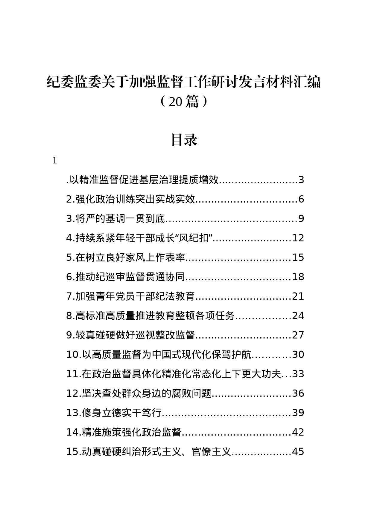 纪委监委关于加强监督工作研讨发言材料汇编（20篇）_第1页