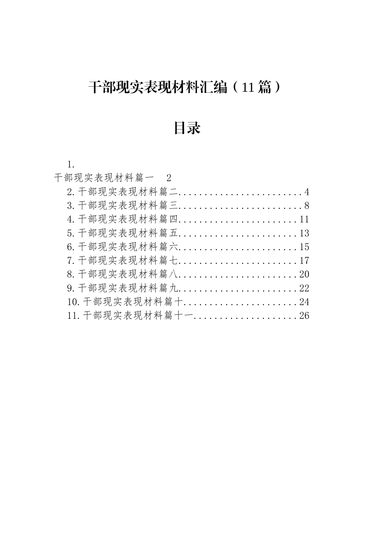 干部现实表现材料汇编（11篇）_第1页