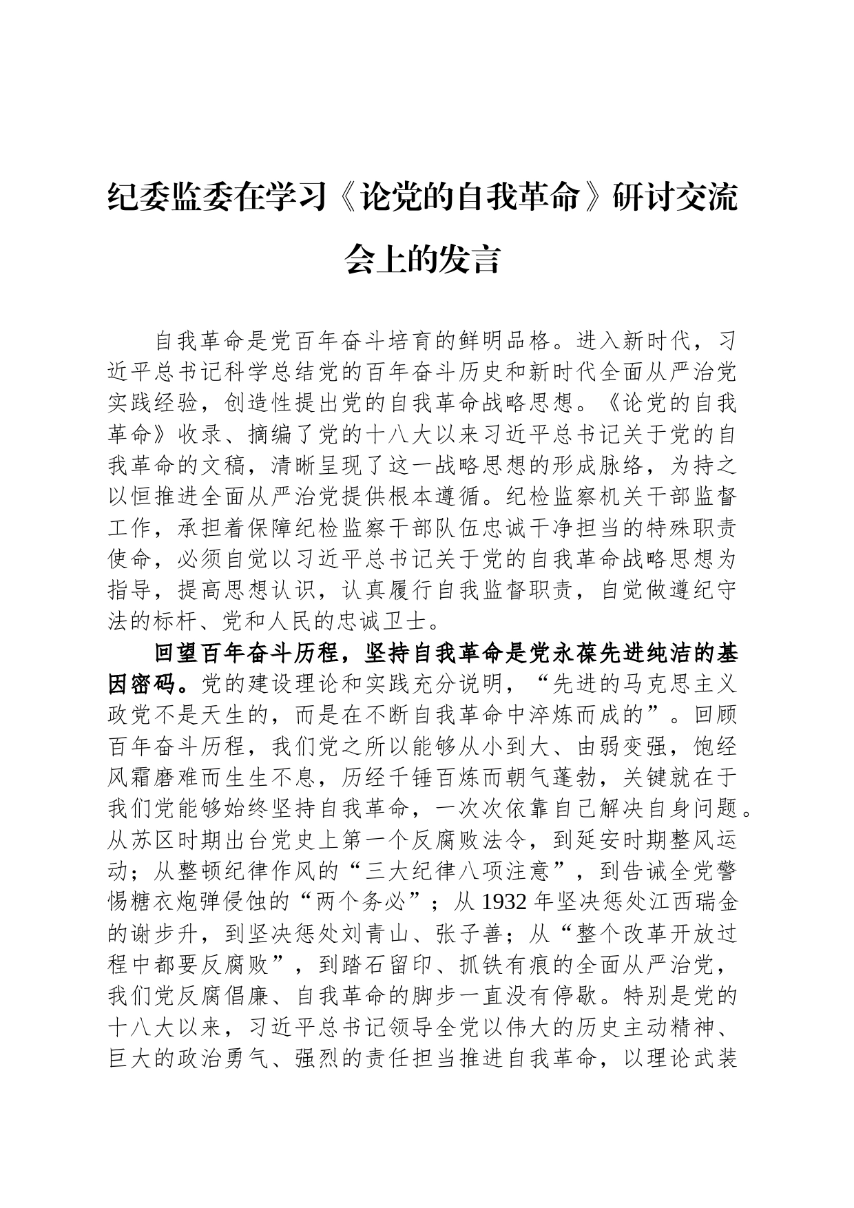 纪委监委在学习《论党的自我革命》研讨交流会上的发言_第1页