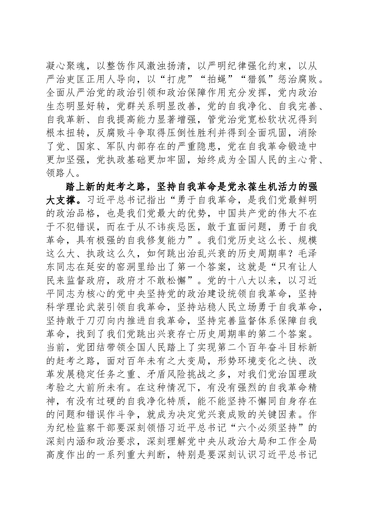 纪委监委在学习《论党的自我革命》研讨交流会上的发言_第2页