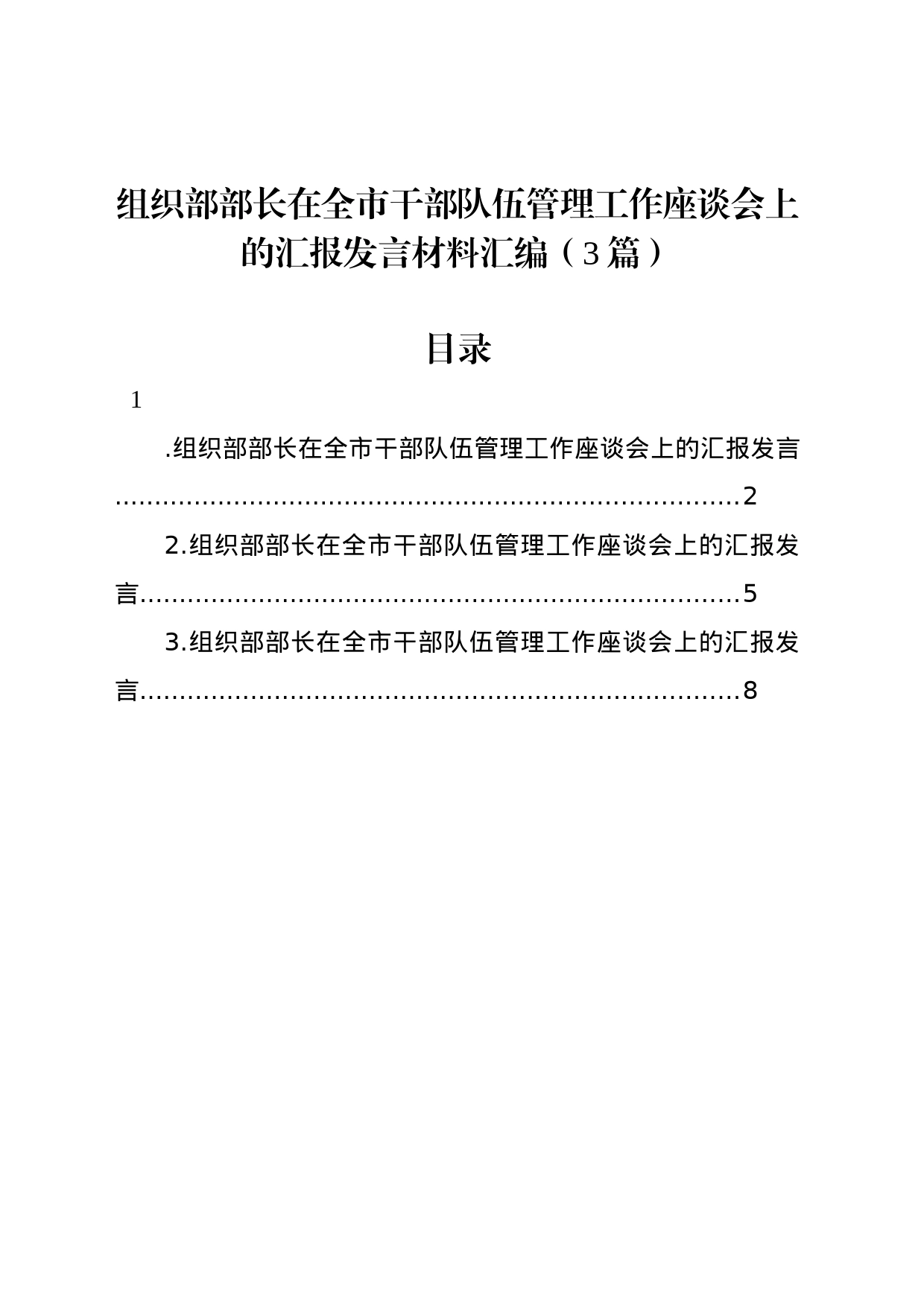 组织部部长在全市干部队伍管理工作座谈会上的汇报发言材料汇编（3篇）_第1页