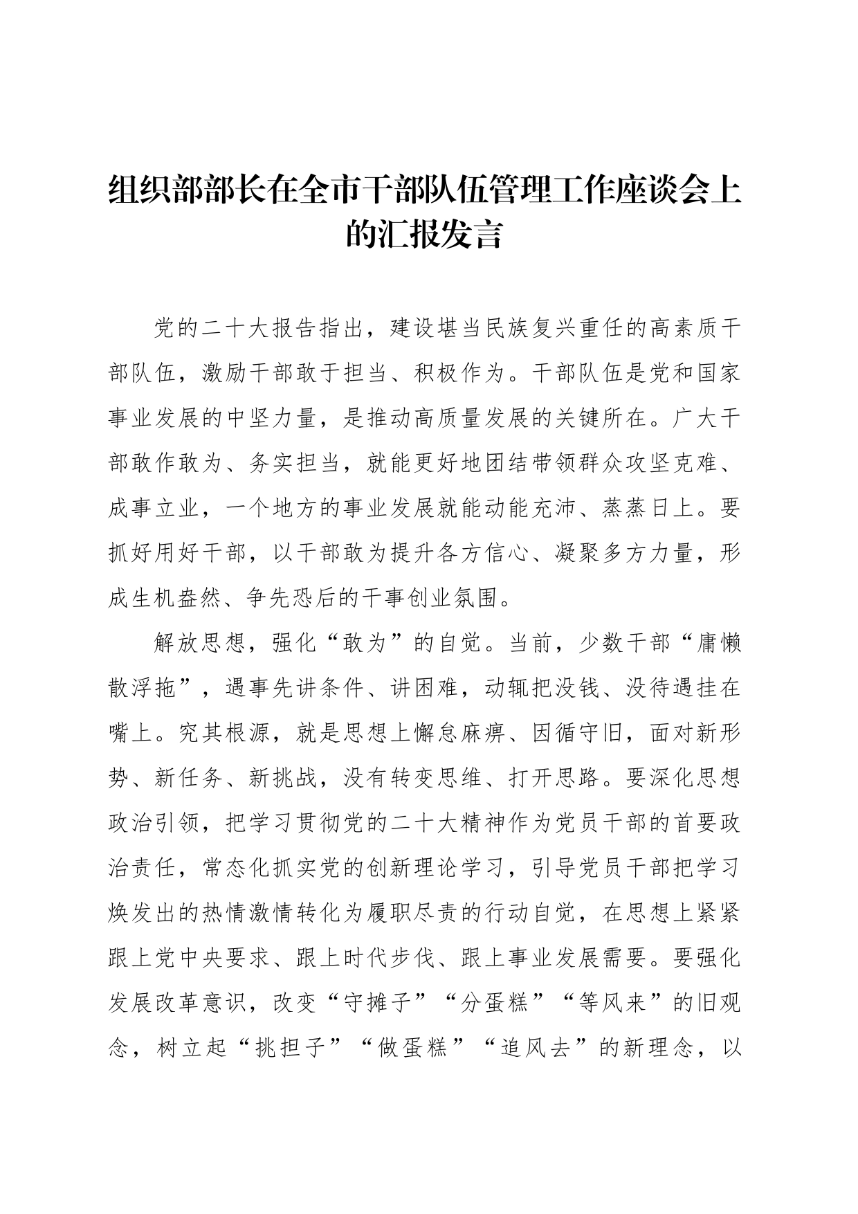 组织部部长在全市干部队伍管理工作座谈会上的汇报发言材料汇编（3篇）_第2页