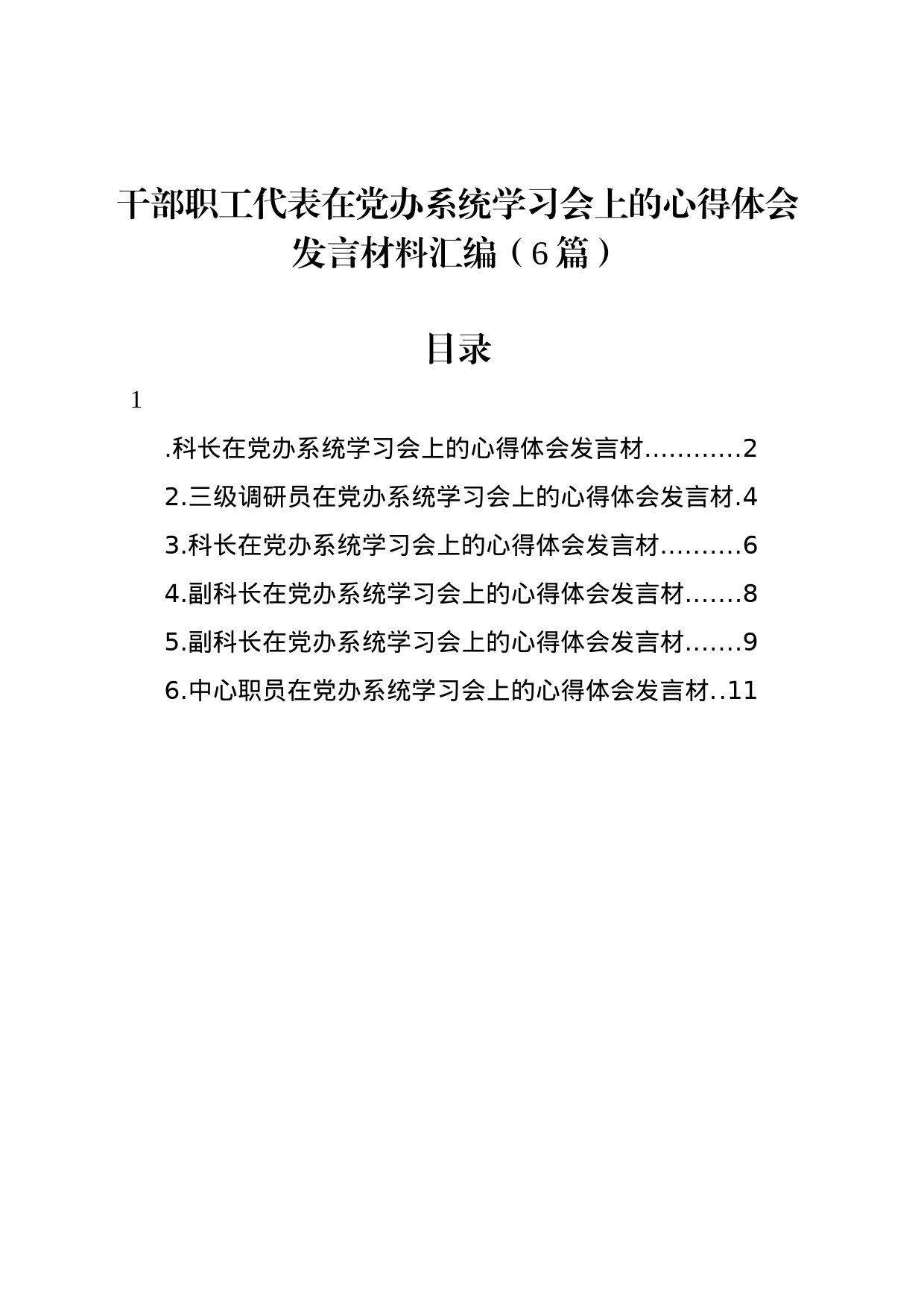 干部职工代表在党办系统学习会上的心得体会发言材料汇编（6篇）_第1页