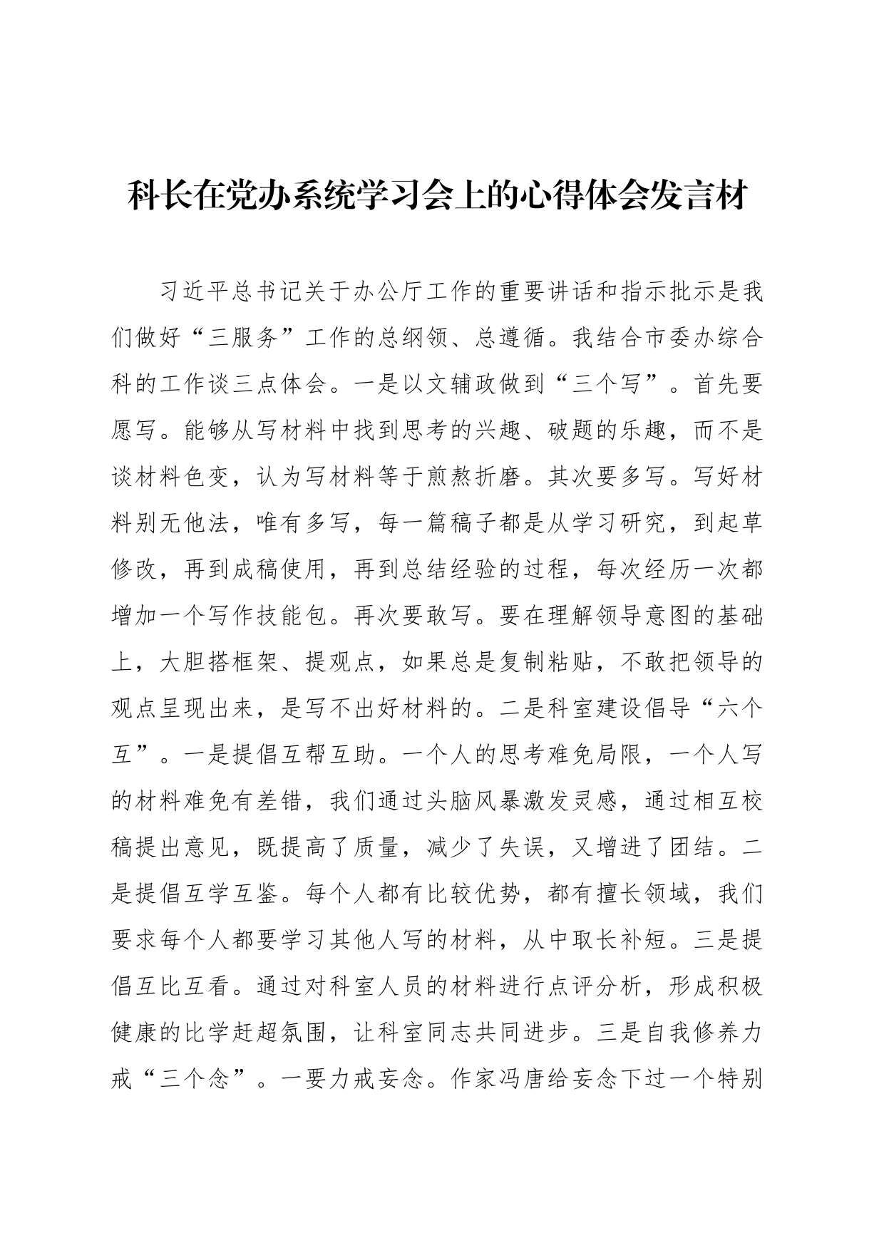 干部职工代表在党办系统学习会上的心得体会发言材料汇编（6篇）_第2页