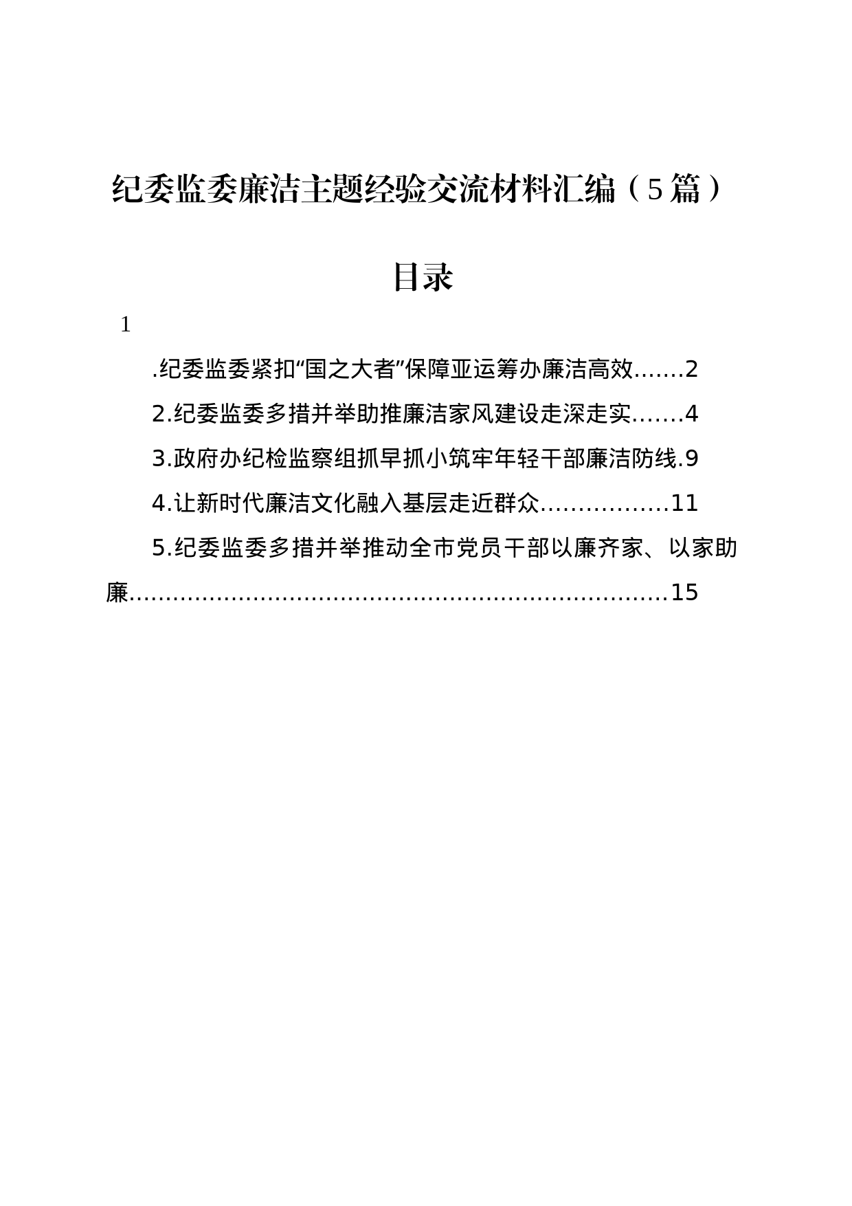 纪委监委廉洁主题经验交流材料汇编（5篇）_第1页