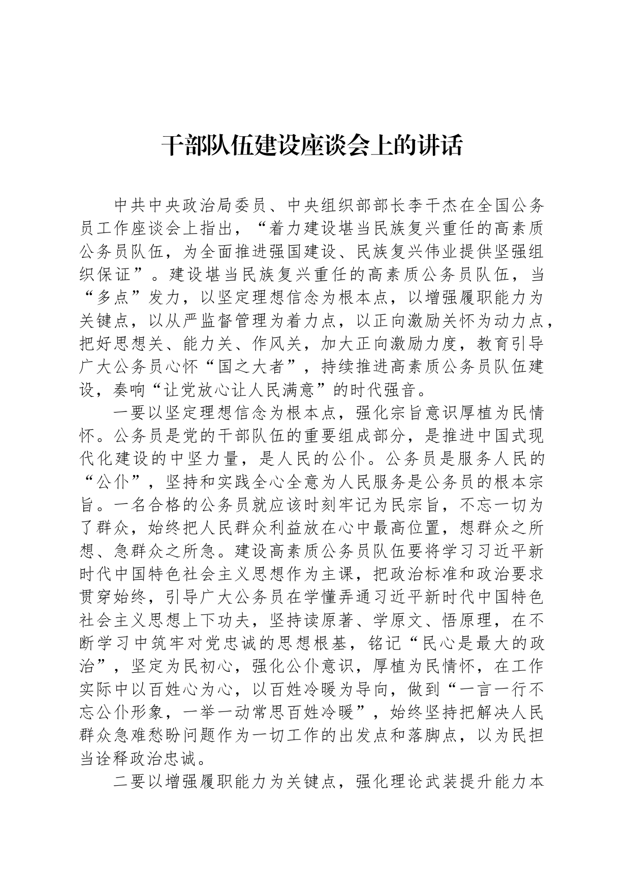 干部队伍建设座谈会上的讲话_第1页