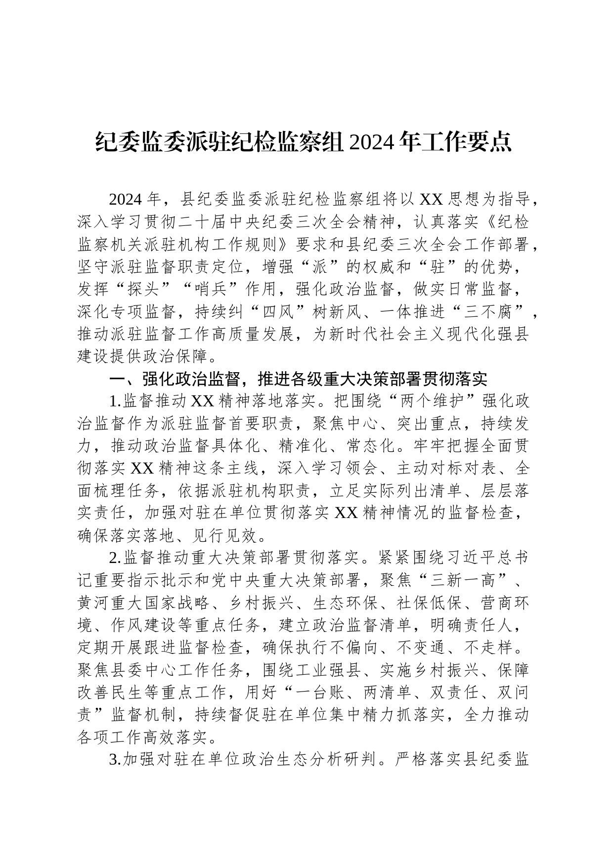 纪委监委派驻纪检监察组2024年工作要点_第1页