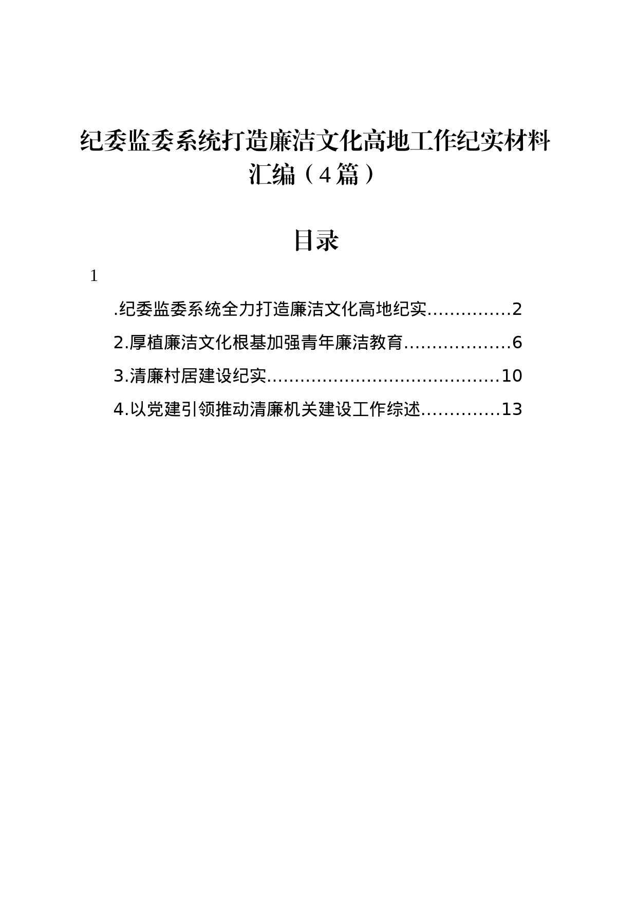 纪委监委系统打造廉洁文化高地工作纪实材料汇编（4篇）_第1页