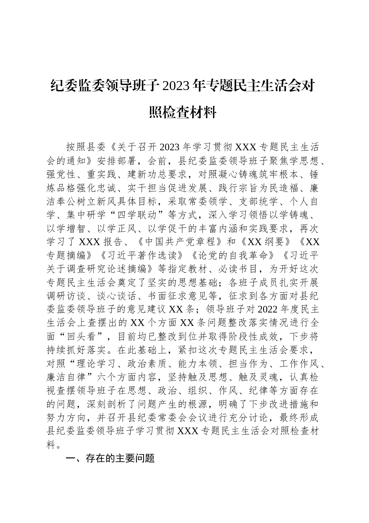 纪委监委领导班子2023年专题民主生活会对照检查材料_第1页
