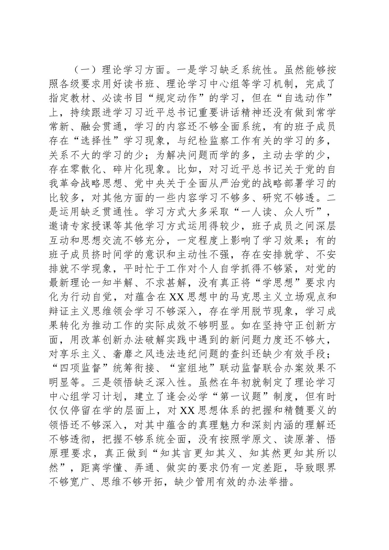 纪委监委领导班子2023年专题民主生活会对照检查材料_第2页