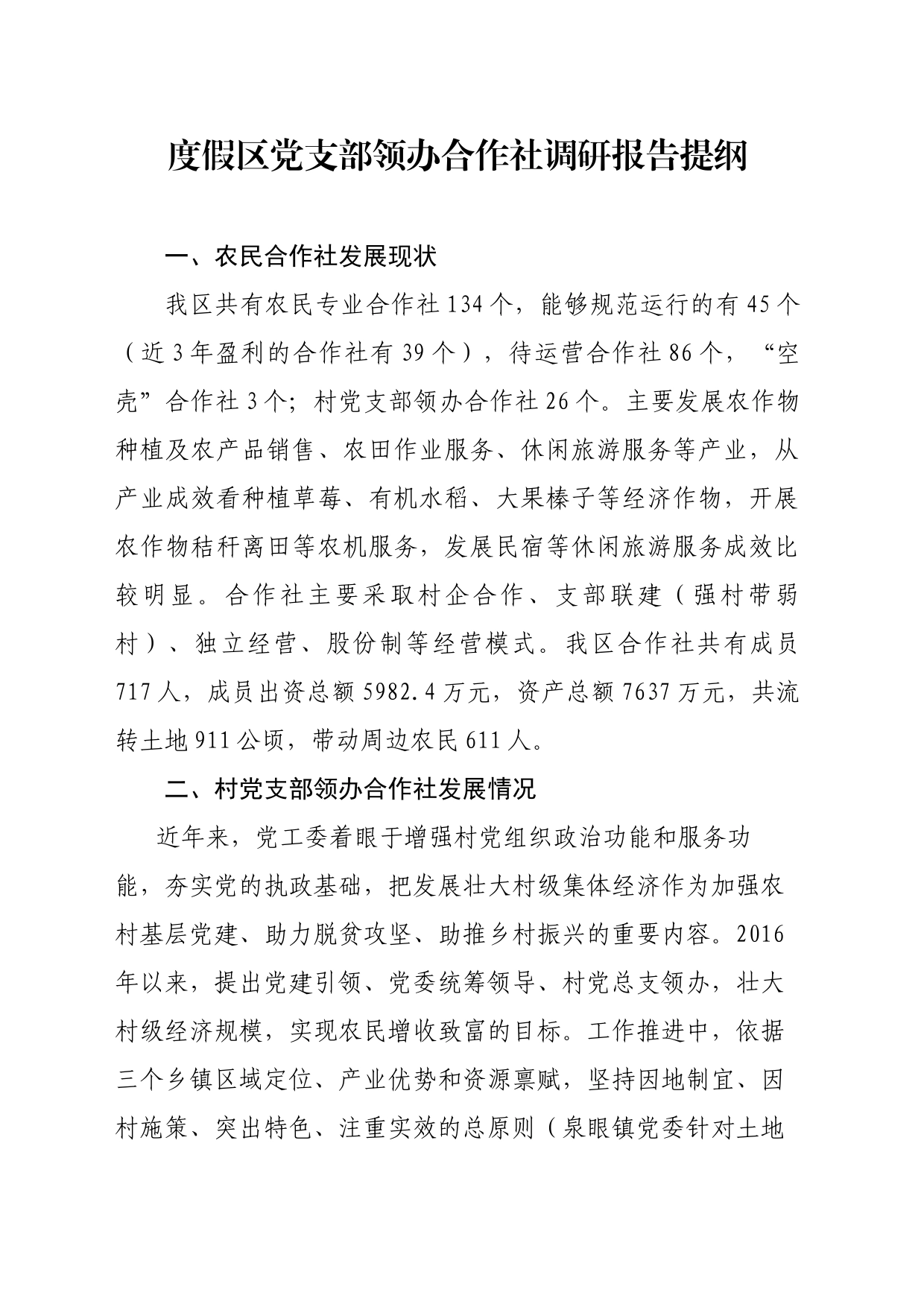 度假区党支部领办合作社调研报告提纲_第1页