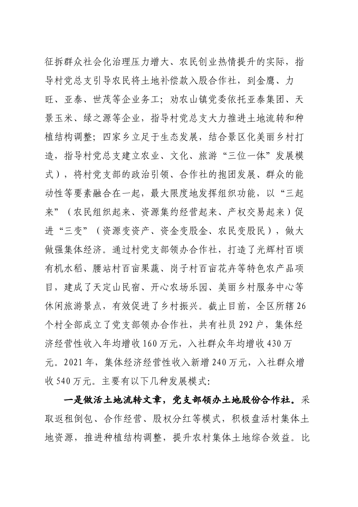 度假区党支部领办合作社调研报告提纲_第2页