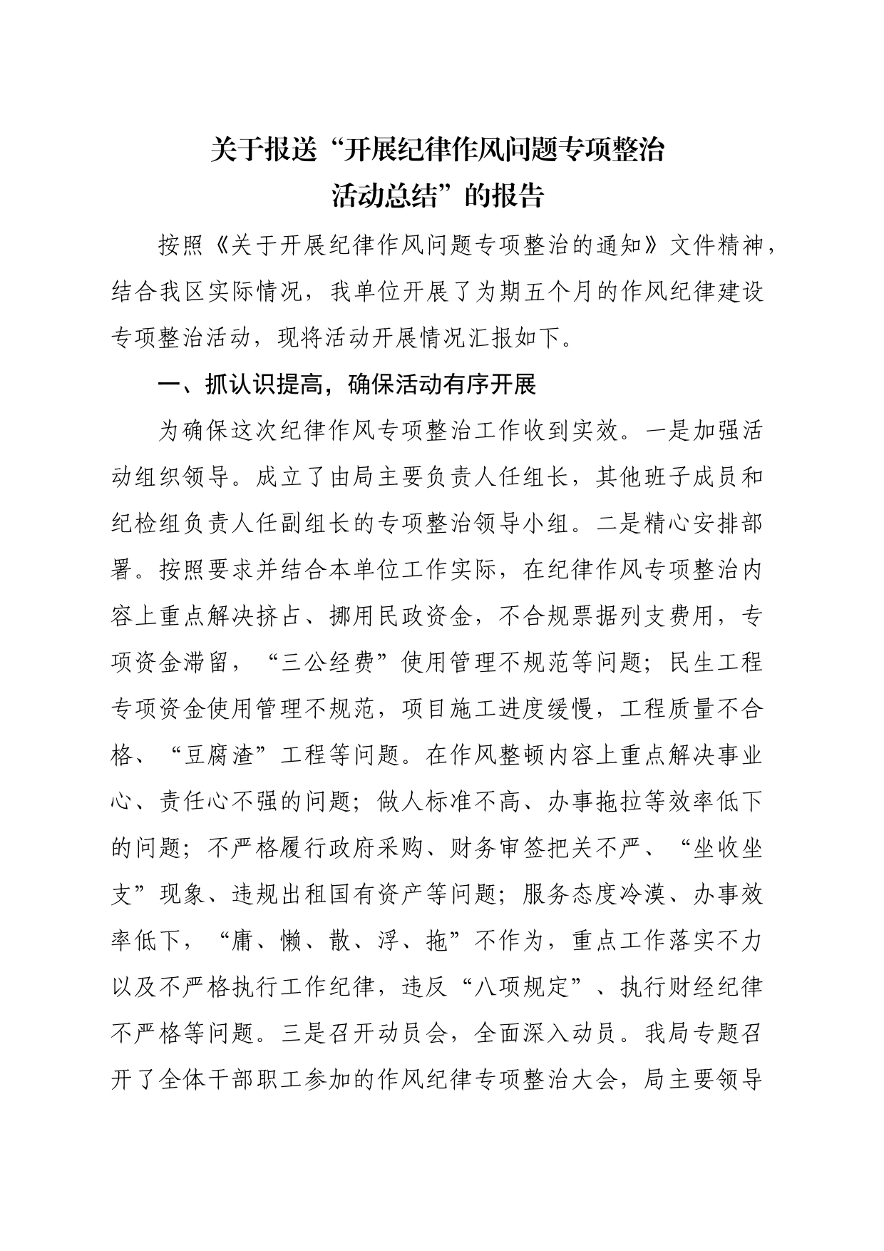 纪律作风整治工作总结_第1页