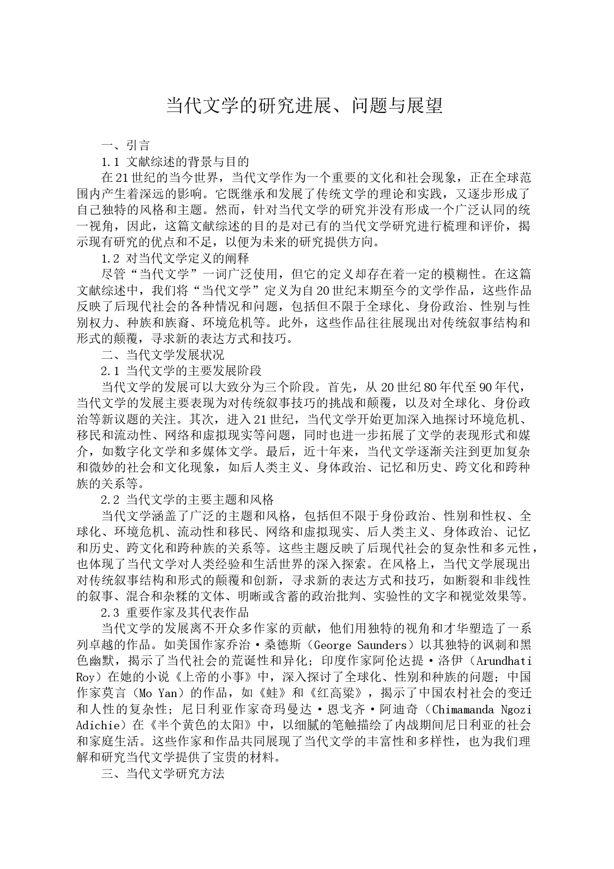 当代文学的研究进展_第1页