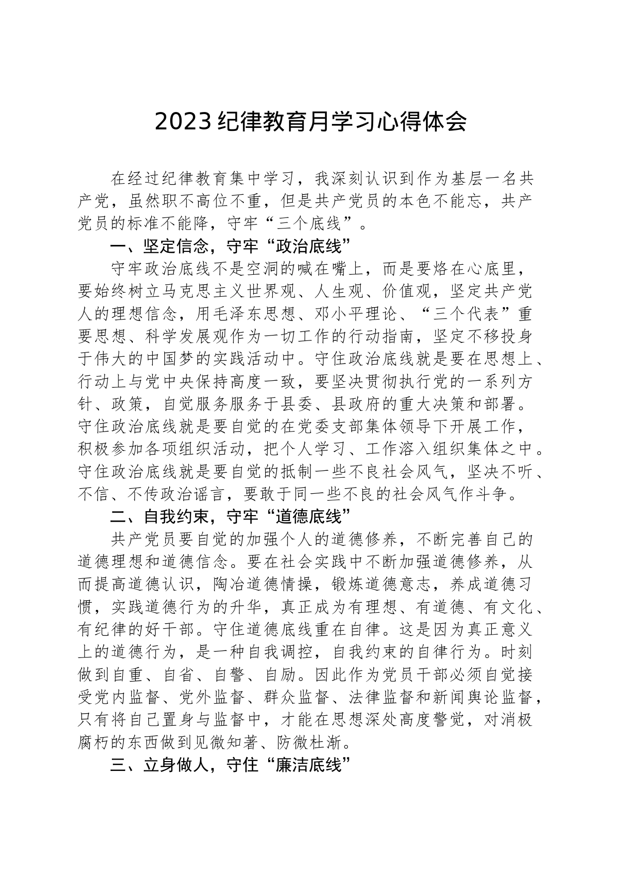 纪律教育月学习心得体会_第1页