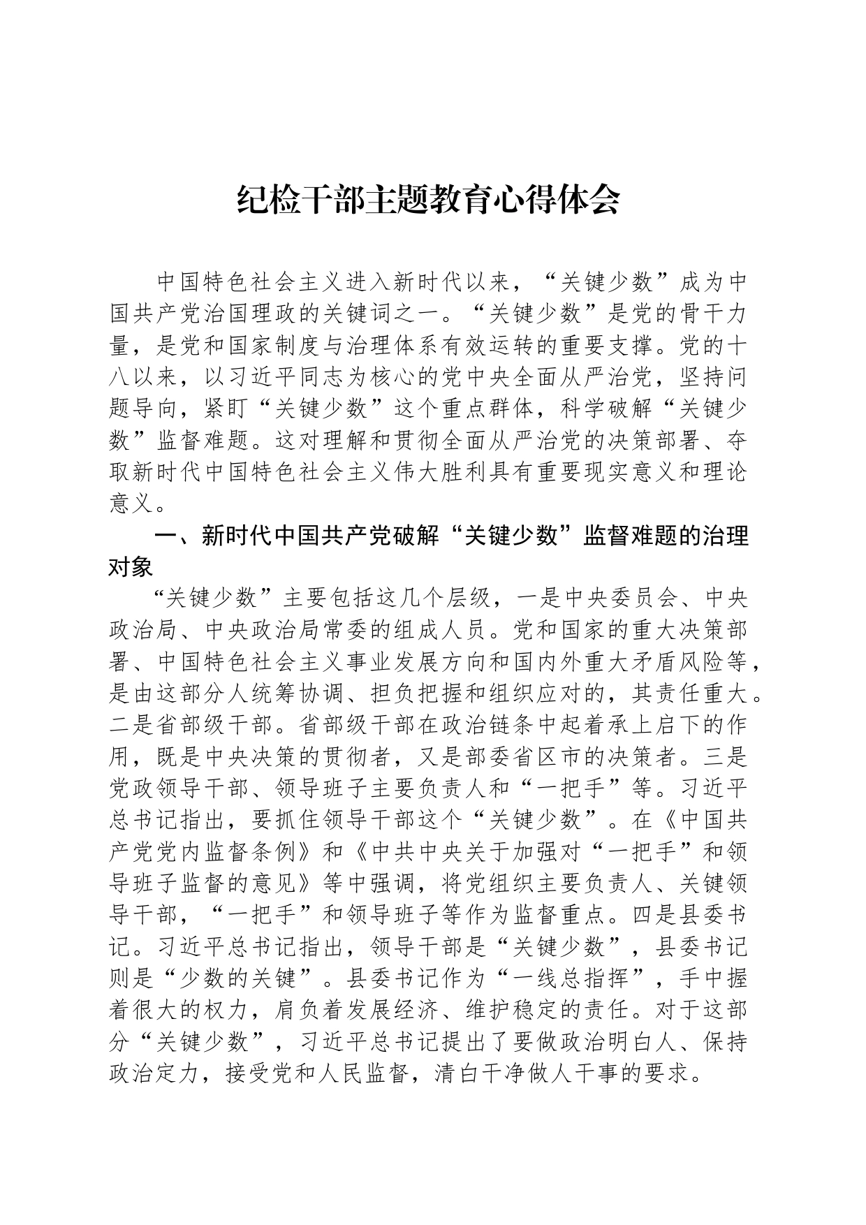 纪检干部主题教育心得体会_第1页