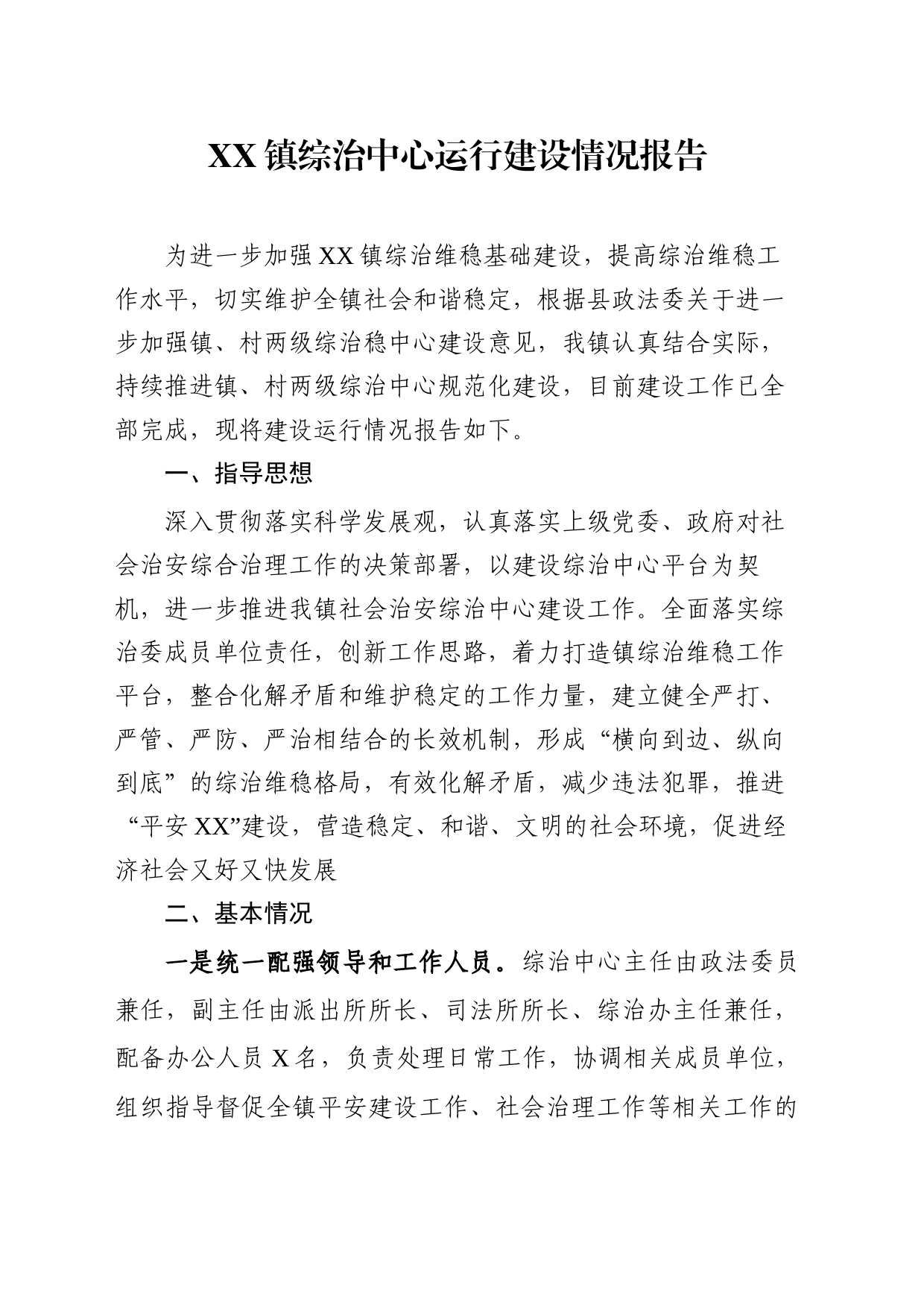 综治中心运行建设情报报告_第1页