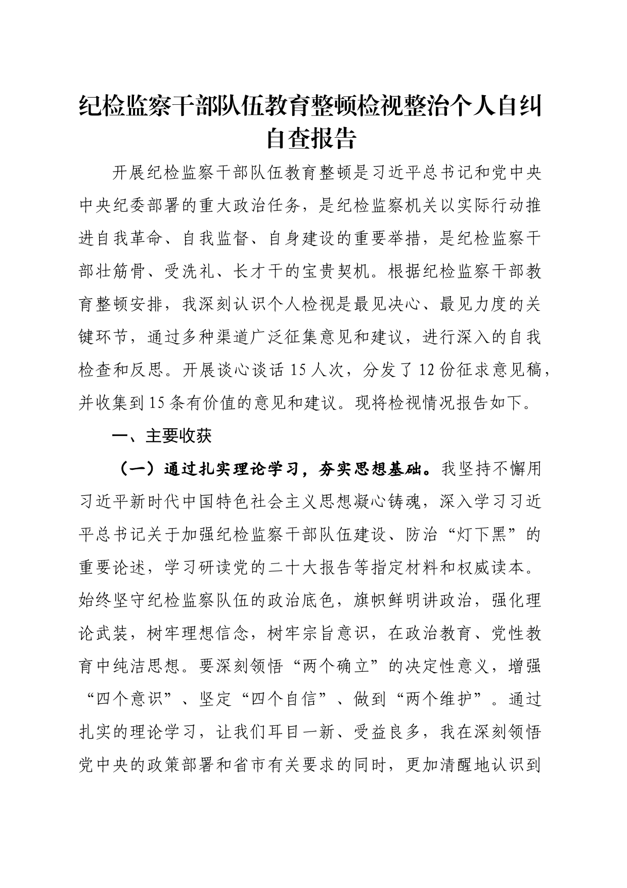 纪检监察丨干部队伍教育整顿检视整治个人自纠自查报告_第1页