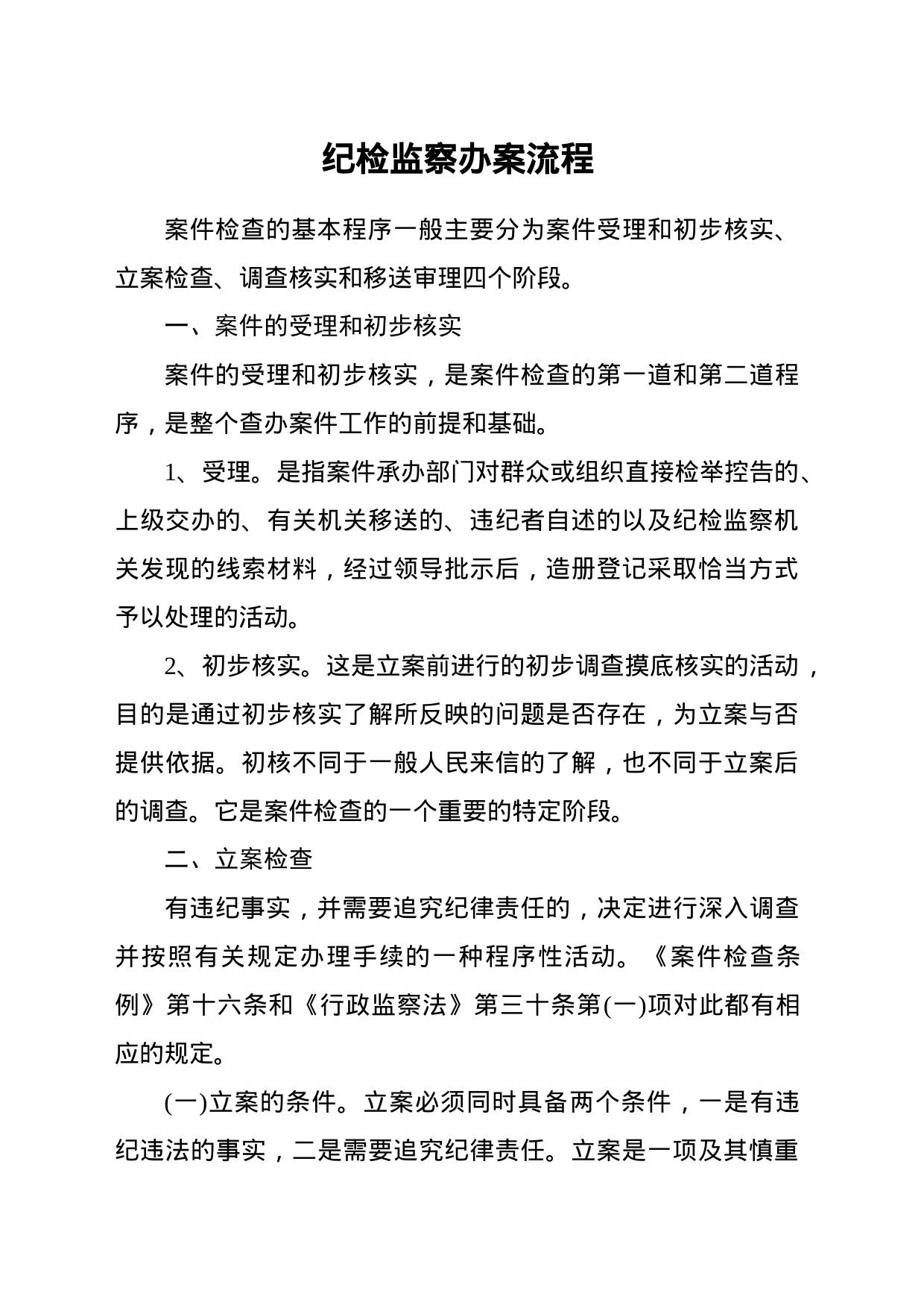 纪检监察办案流程（10月业务精讲课堂培训内容）_第1页