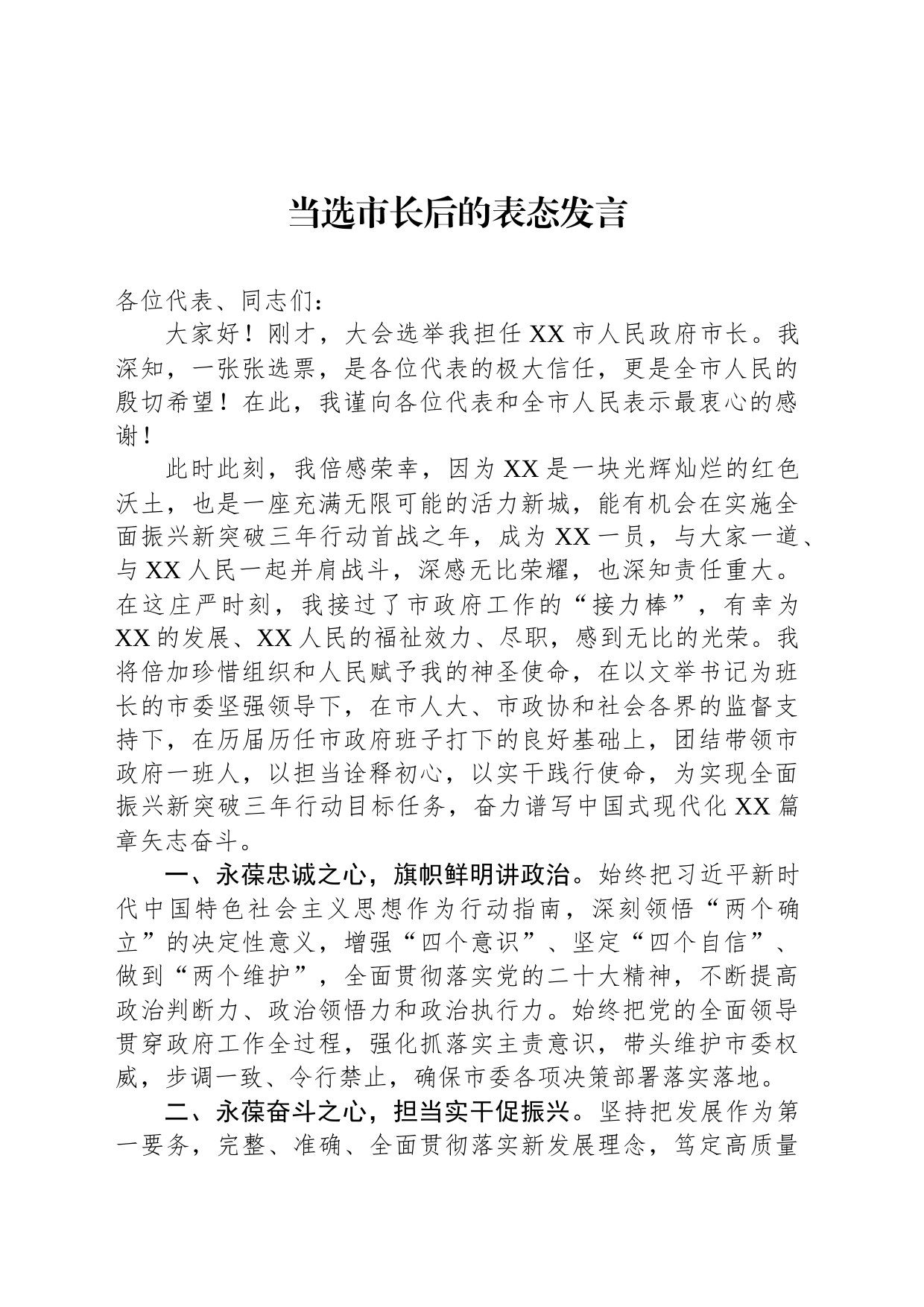 当选市长后的表态发言-2_第1页