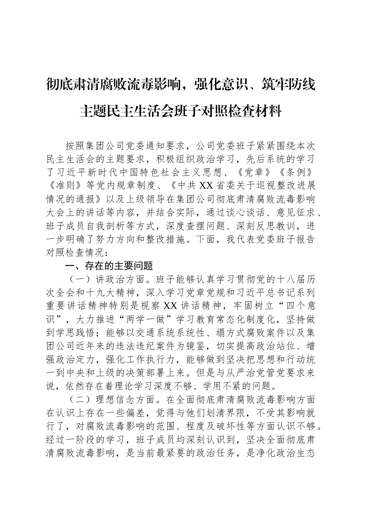 彻底肃清腐败流毒影响，强化意识、筑牢防线主题民主生活会班子对照检查材料_第1页