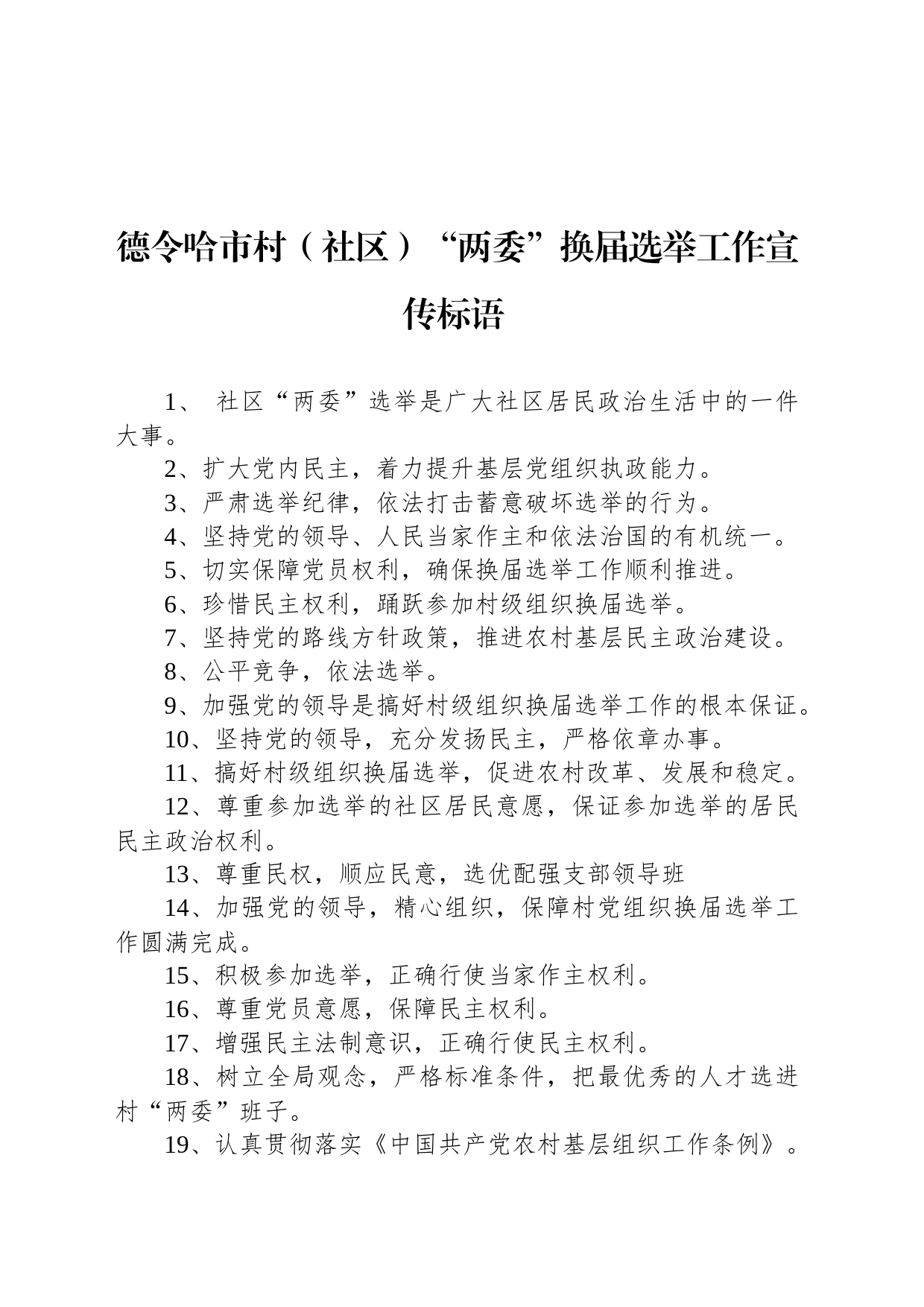 德令哈市村（社区）“两委”换届选举工作宣传标语_第1页