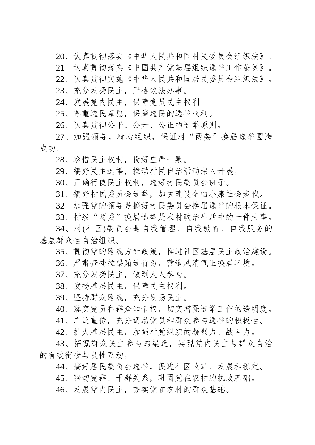 德令哈市村（社区）“两委”换届选举工作宣传标语_第2页