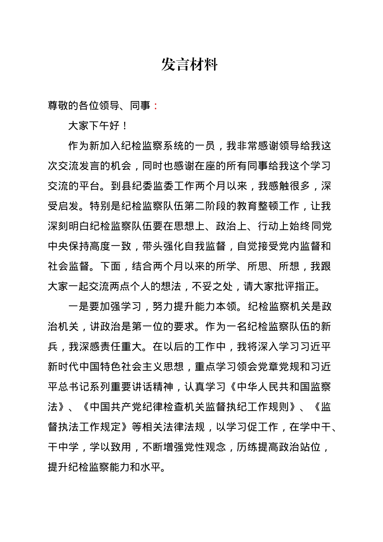 纪检监察干部发言材料_第1页