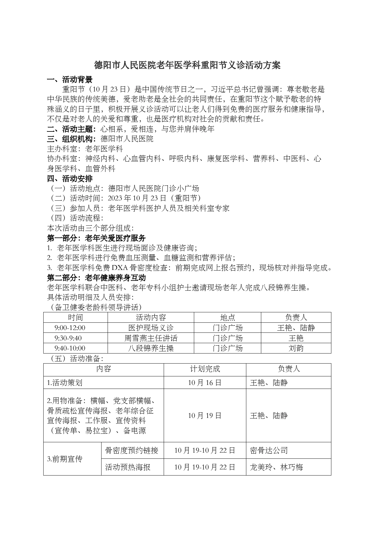 德阳市人民医院老年医学科10.23重阳节义诊活动方案(1)_第1页