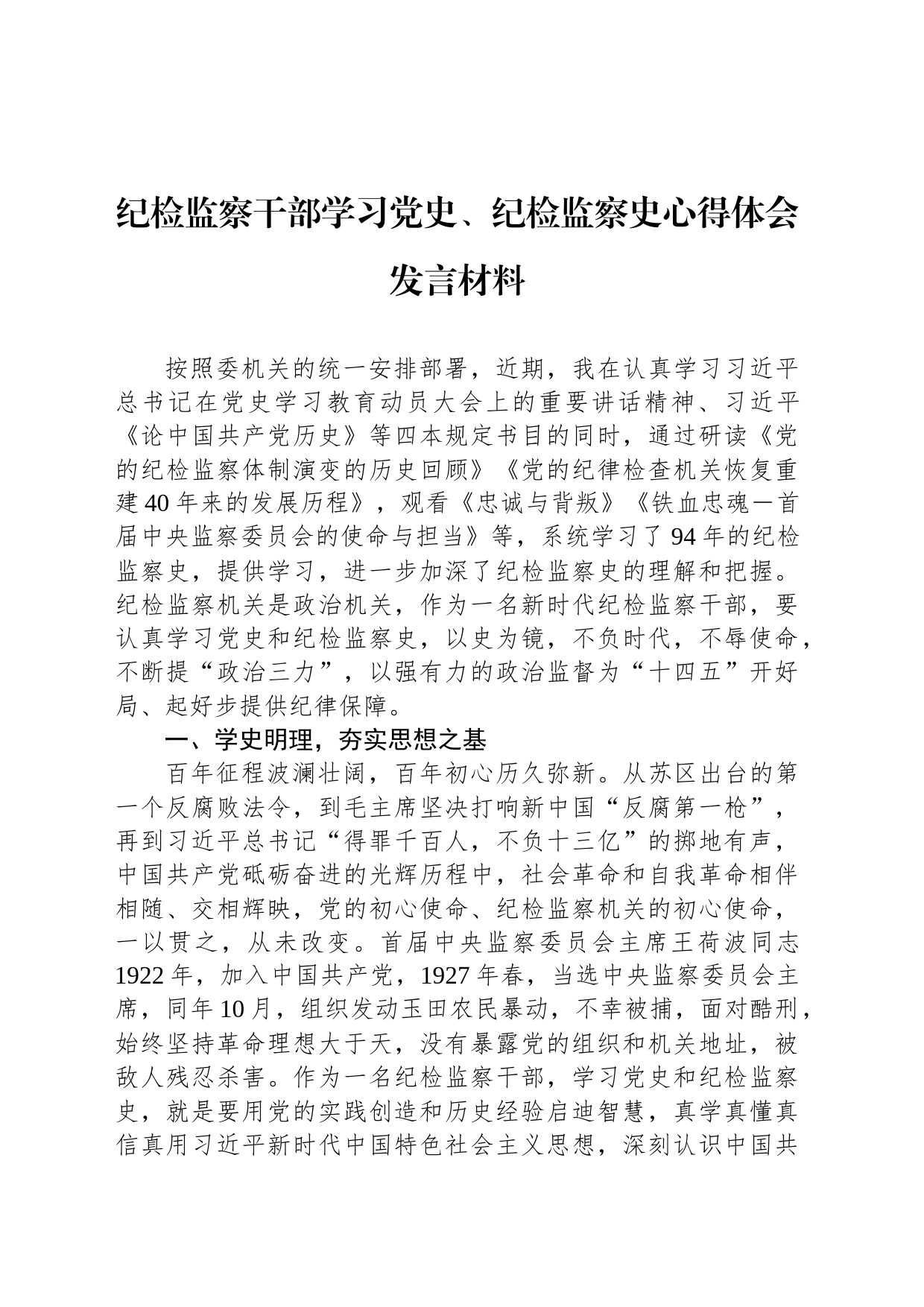 纪检监察干部学习党史、纪检监察史心得体会发言材料_第1页