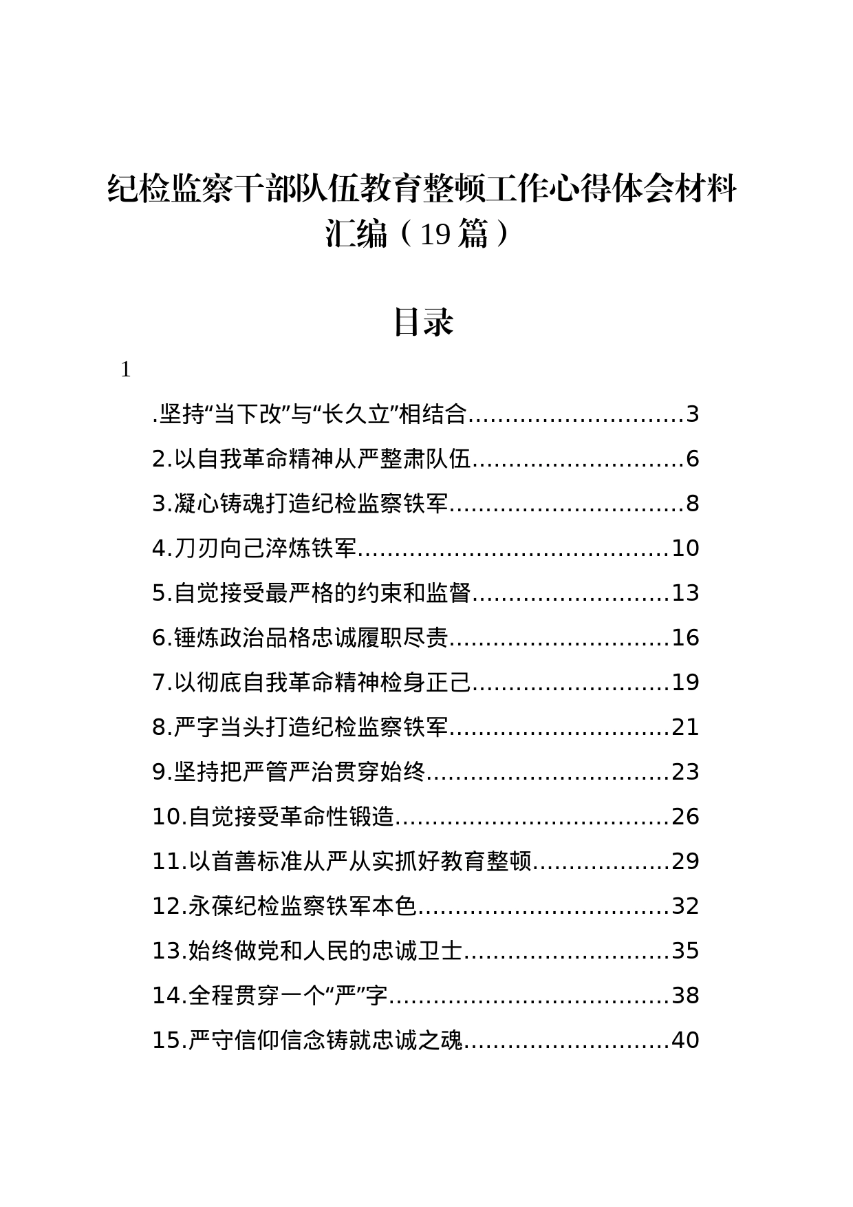 纪检监察干部队伍教育整顿工作心得体会材料汇编（19篇）_第1页