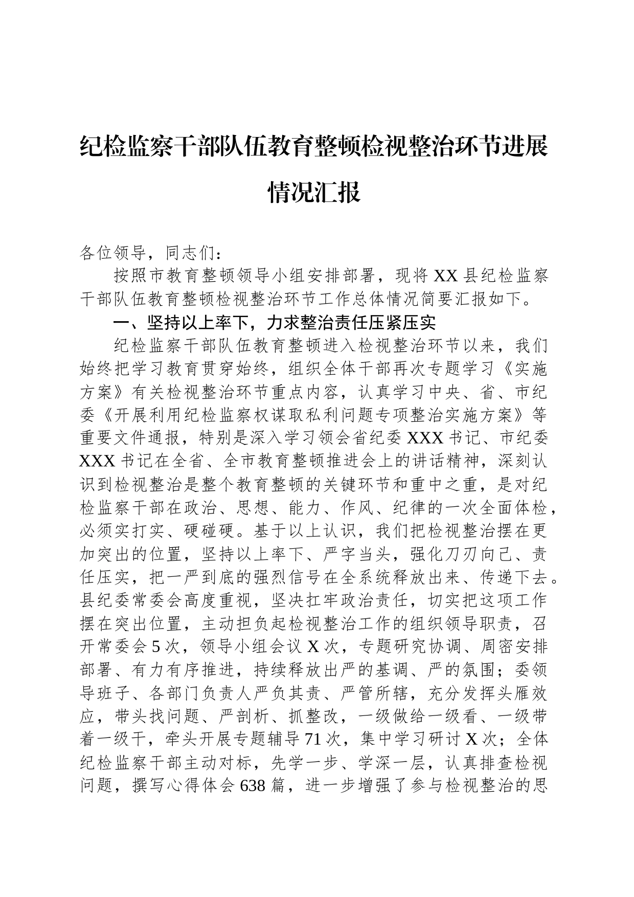 纪检监察干部队伍教育整顿检视整治环节进展情况汇报_第1页