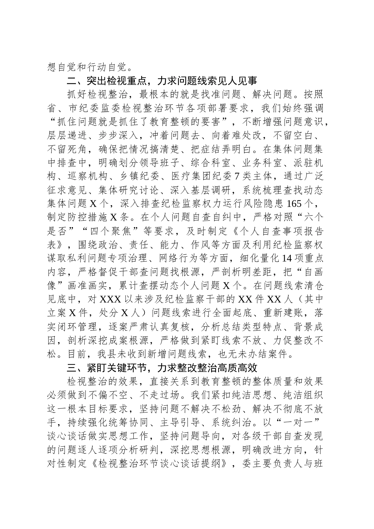 纪检监察干部队伍教育整顿检视整治环节进展情况汇报_第2页