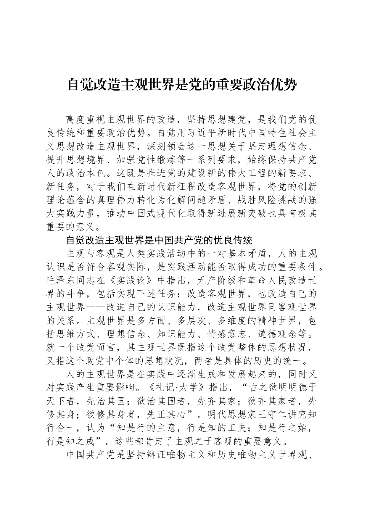 自觉改造主观世界是党的重要政治优势_第1页