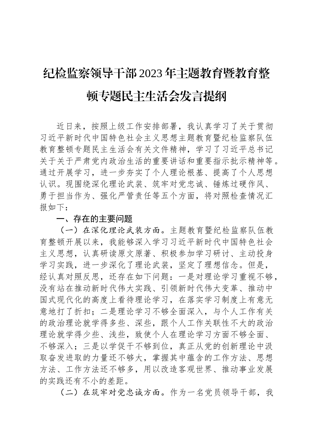纪检监察领导干部2023年主题教育暨教育整顿专题民主生活会发言提纲_第1页