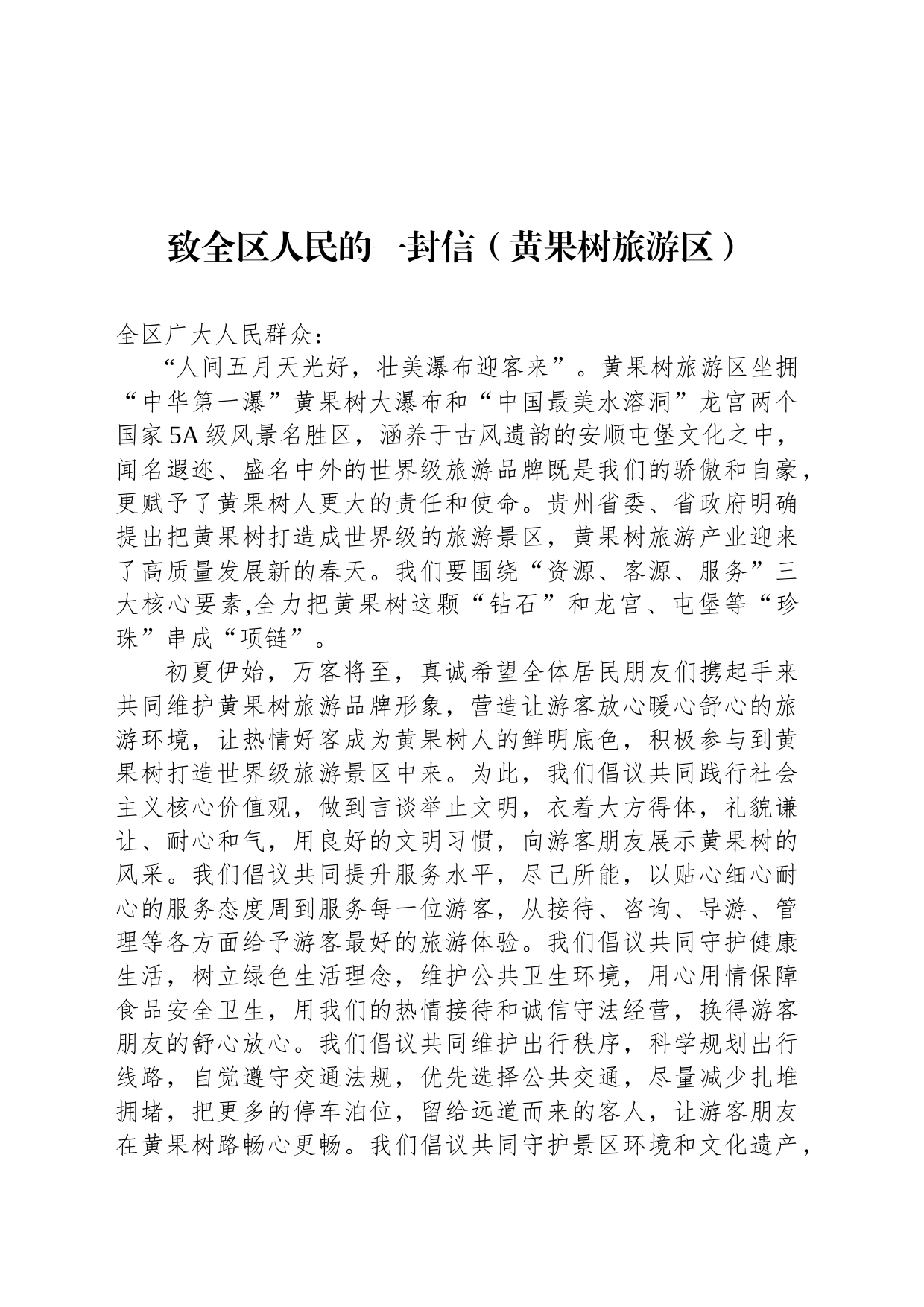 致全区人民的一封信（黄果树旅游区）_第1页