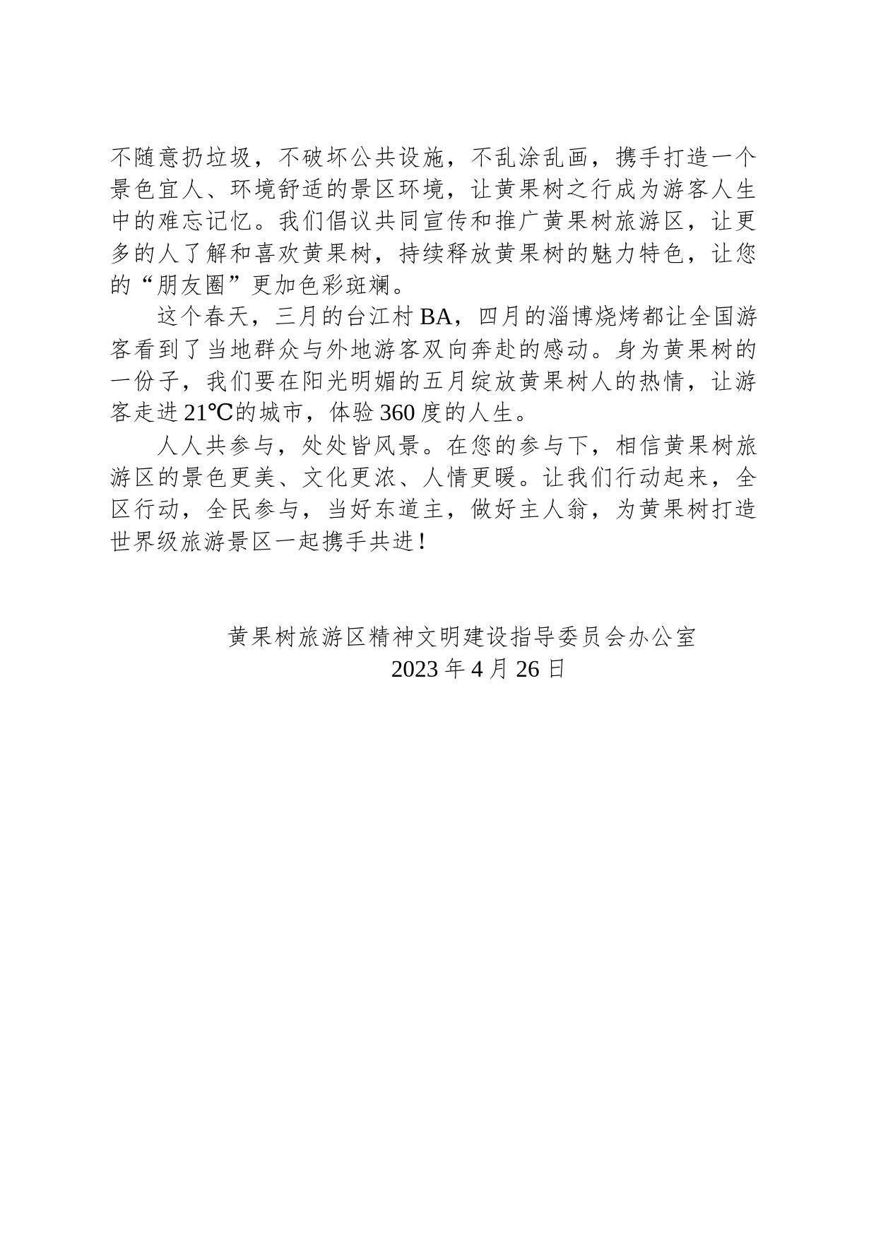 致全区人民的一封信（黄果树旅游区）_第2页