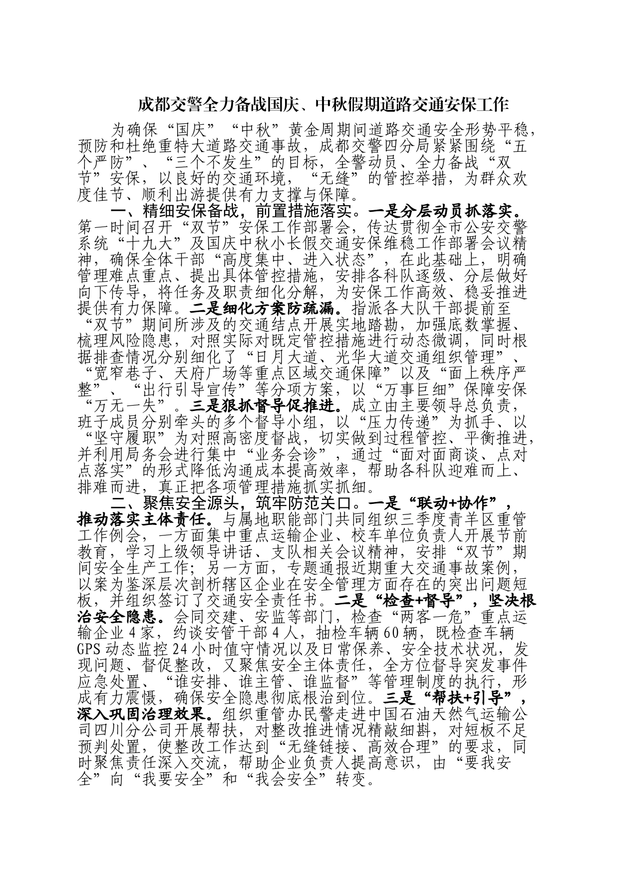 成都交警全力备战国庆、中秋假期道路交通安保工作_第1页