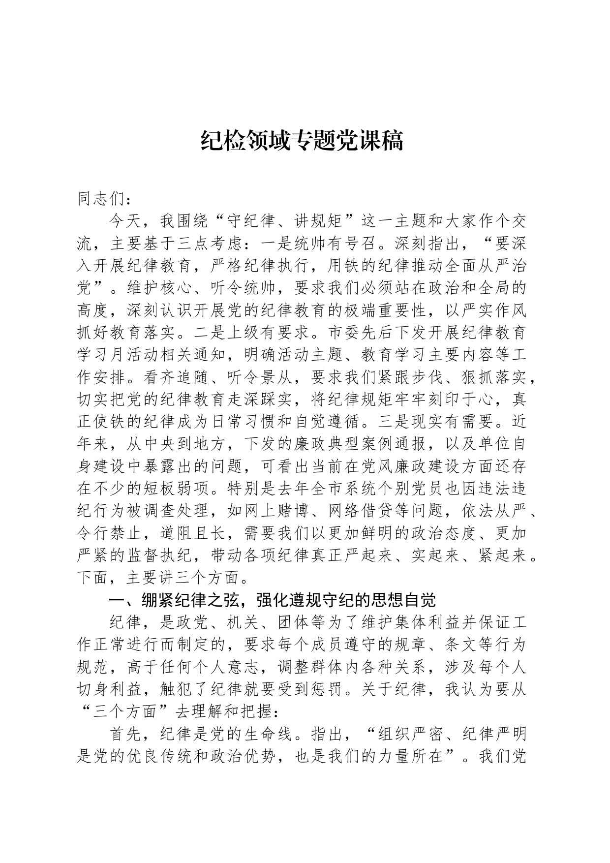 纪检领域专题党课稿_第1页