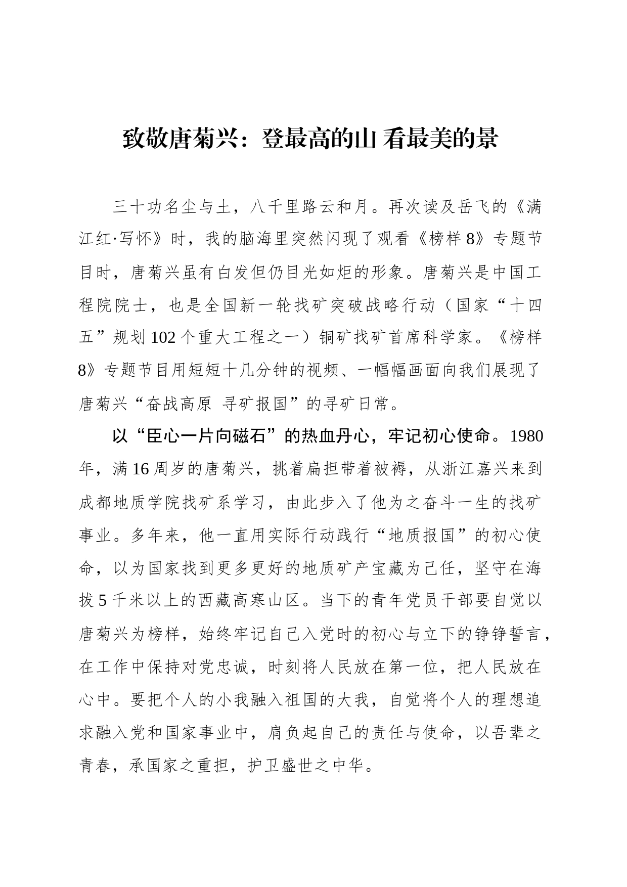 致敬唐菊兴：登最高的山 看最美的景_第1页