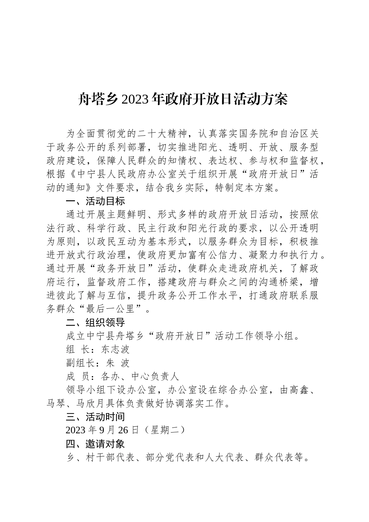 舟塔乡2023年政府开放日活动方案_第1页