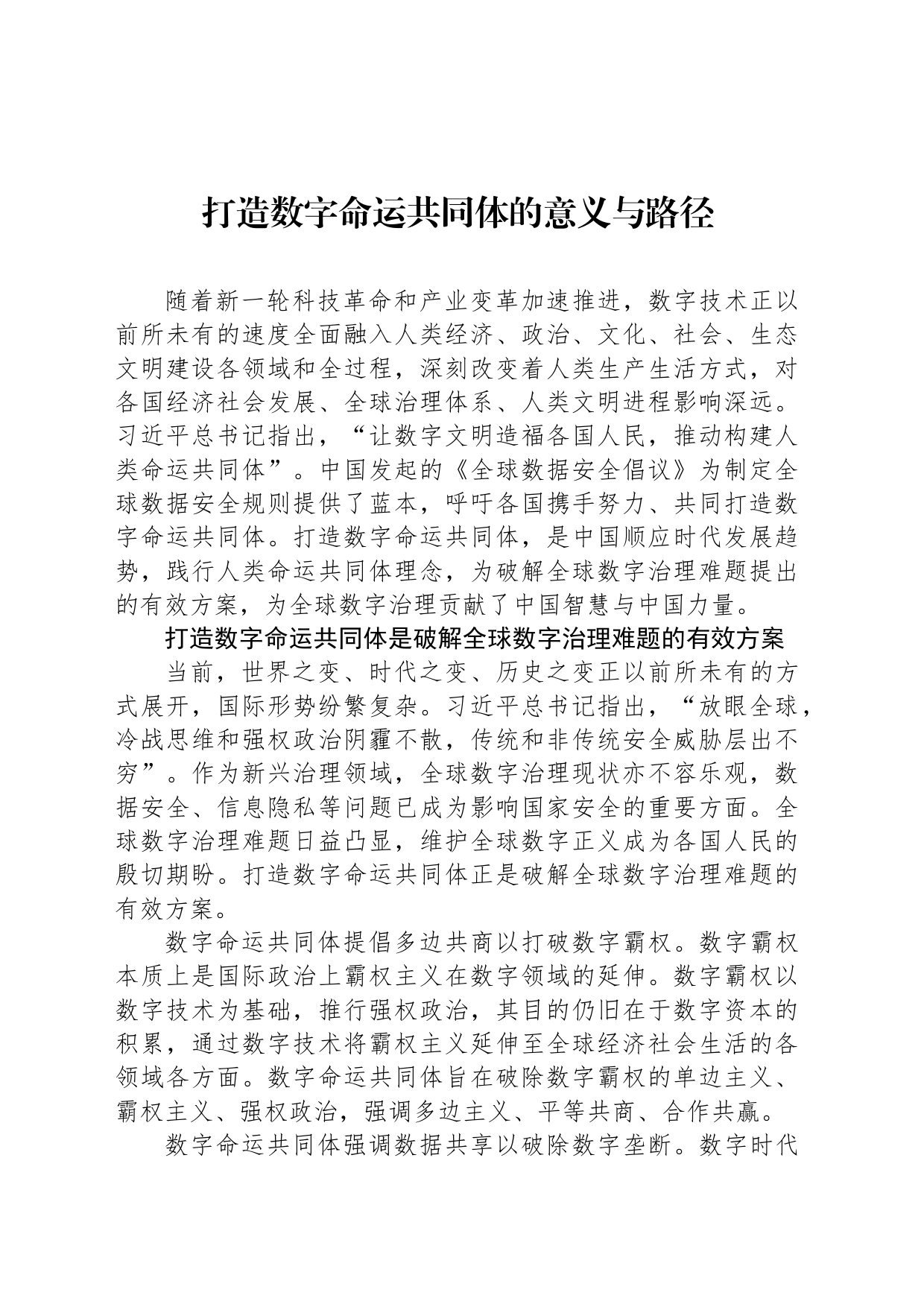 打造数字命运共同体的意义与路径_第1页