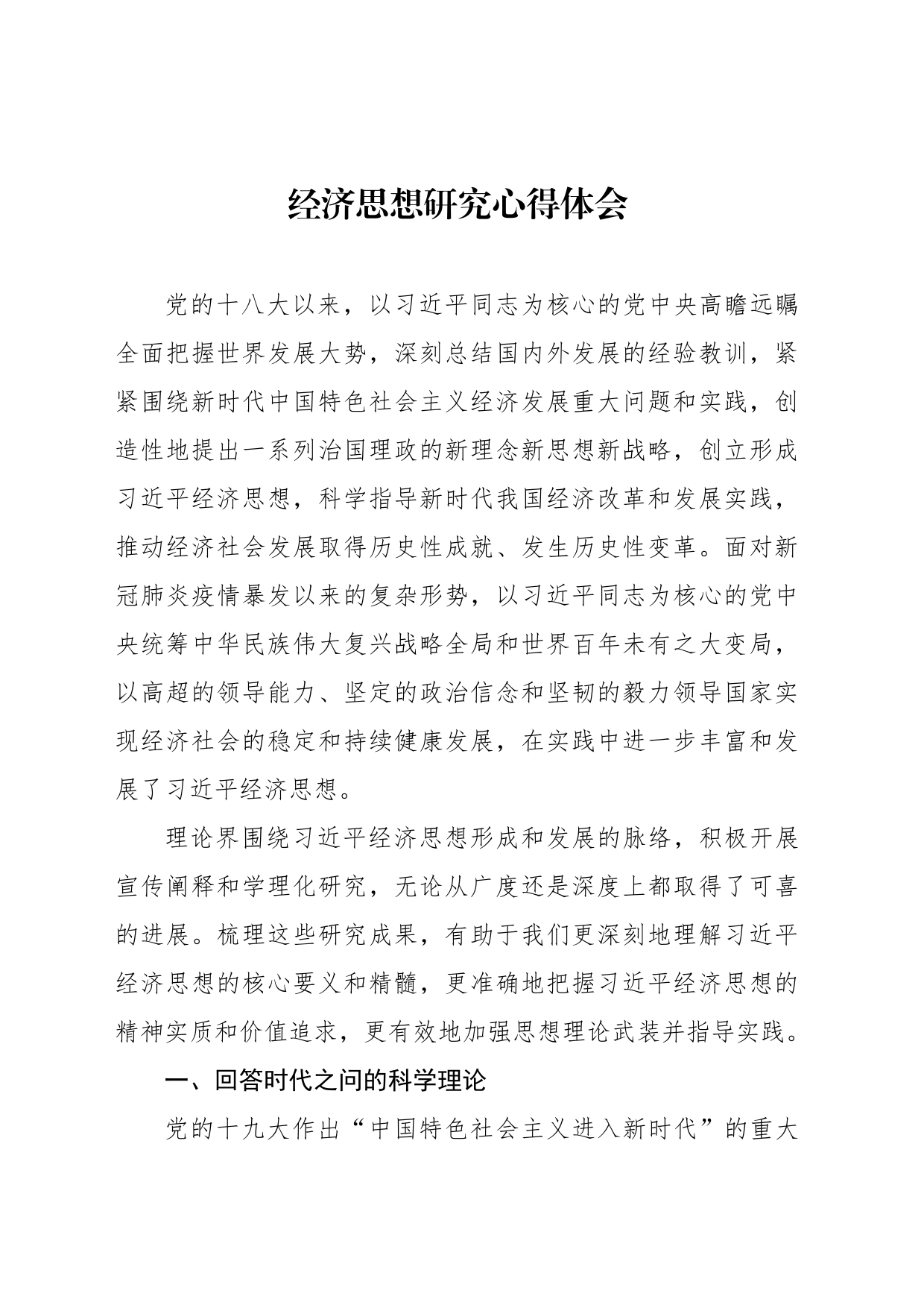 经济思想研究心得体会_第1页
