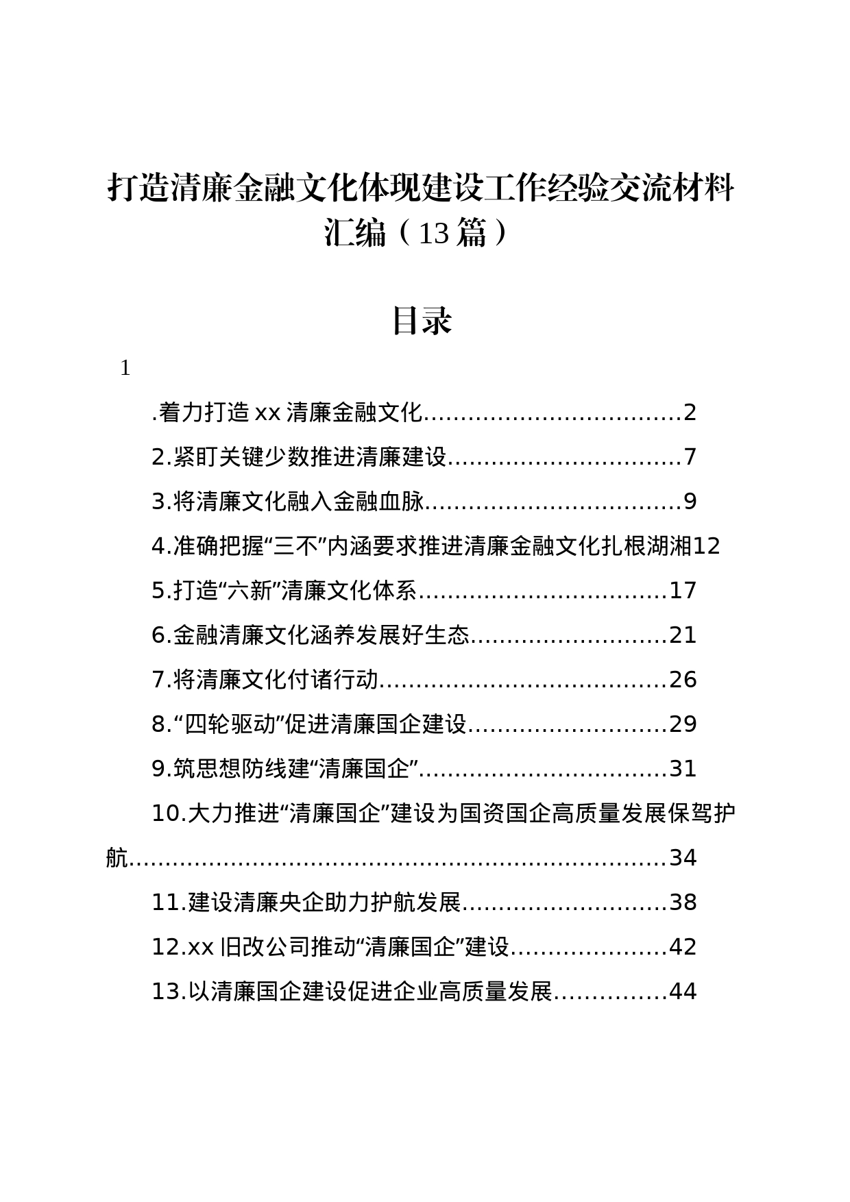 打造清廉金融文化体现建设工作经验交流材料汇编（13篇）_第1页